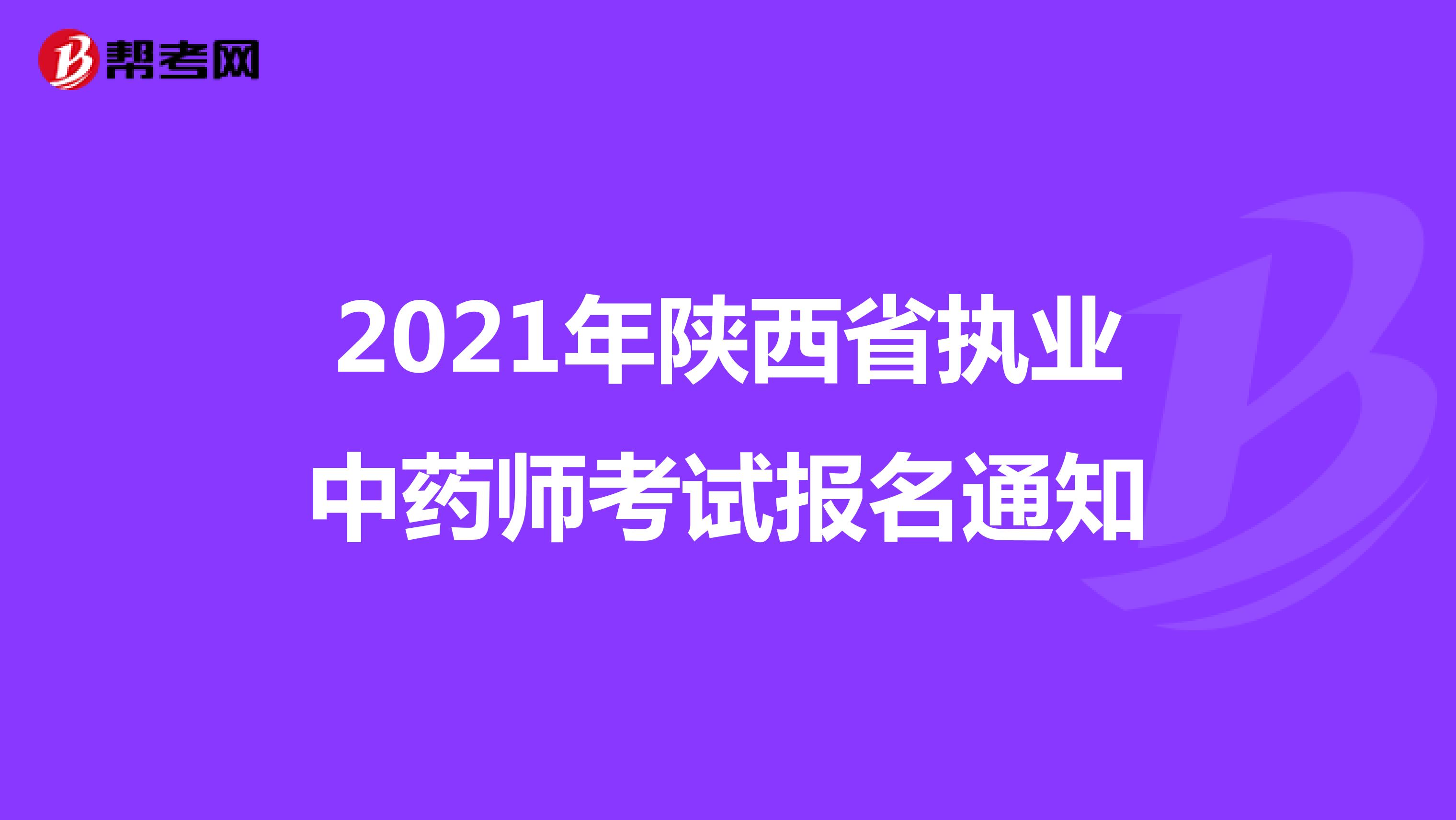 2021年陕西省执业中药师考试报名通知