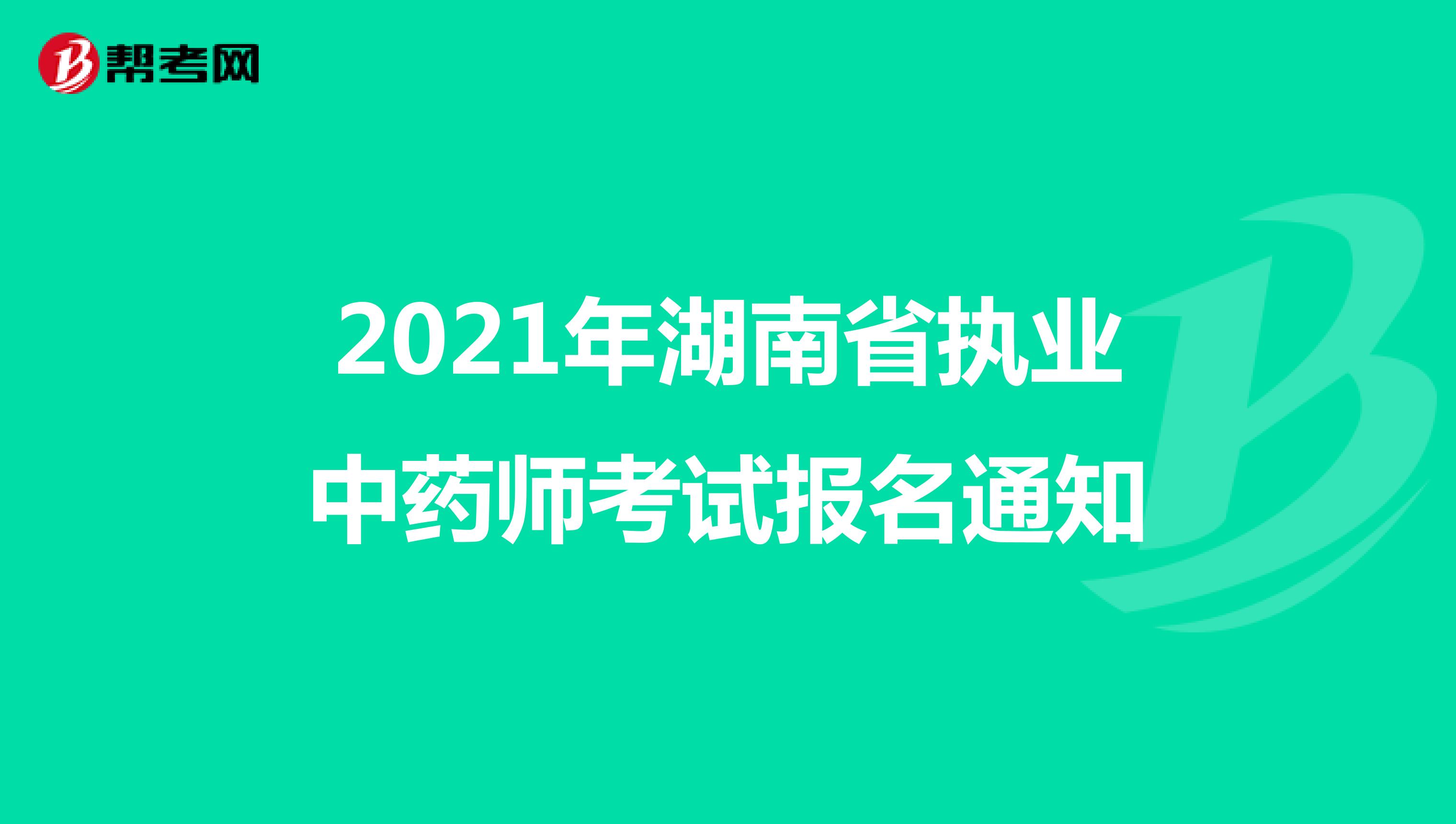 2021年湖南省执业中药师考试报名通知