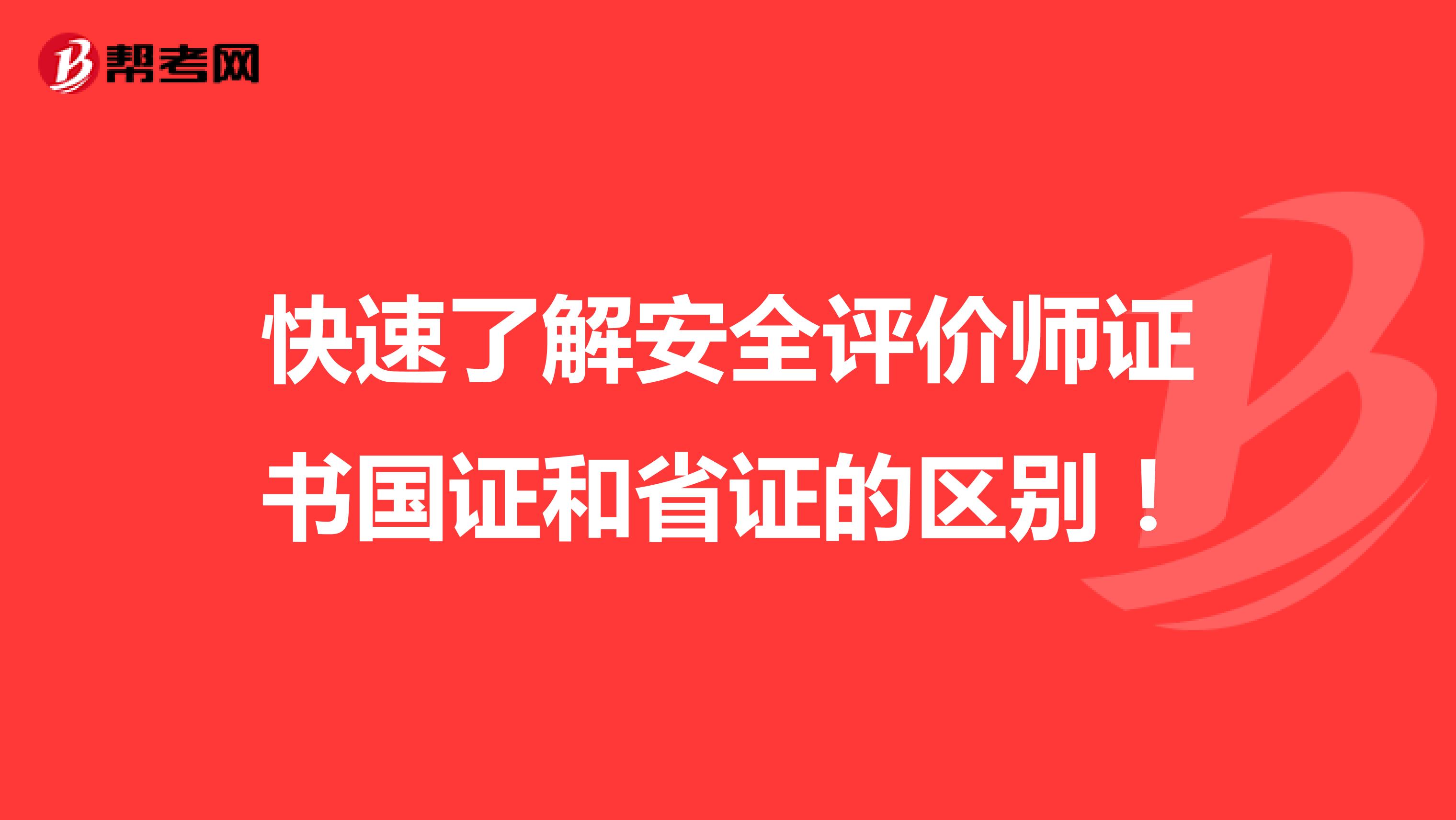 快速了解安全评价师证书国证和省证的区别！