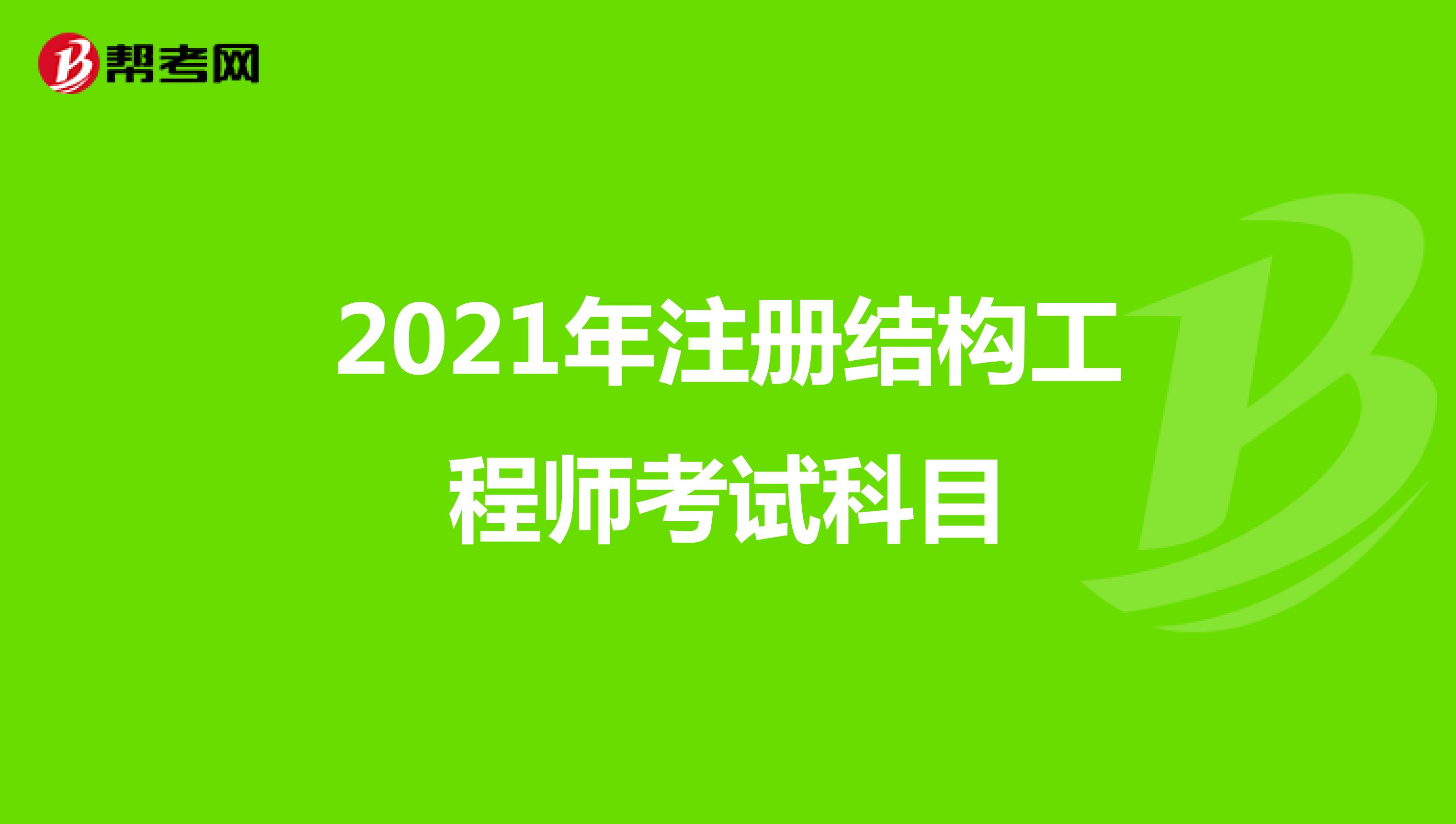 2021年注冊結(jié)構(gòu)工程師考試科目