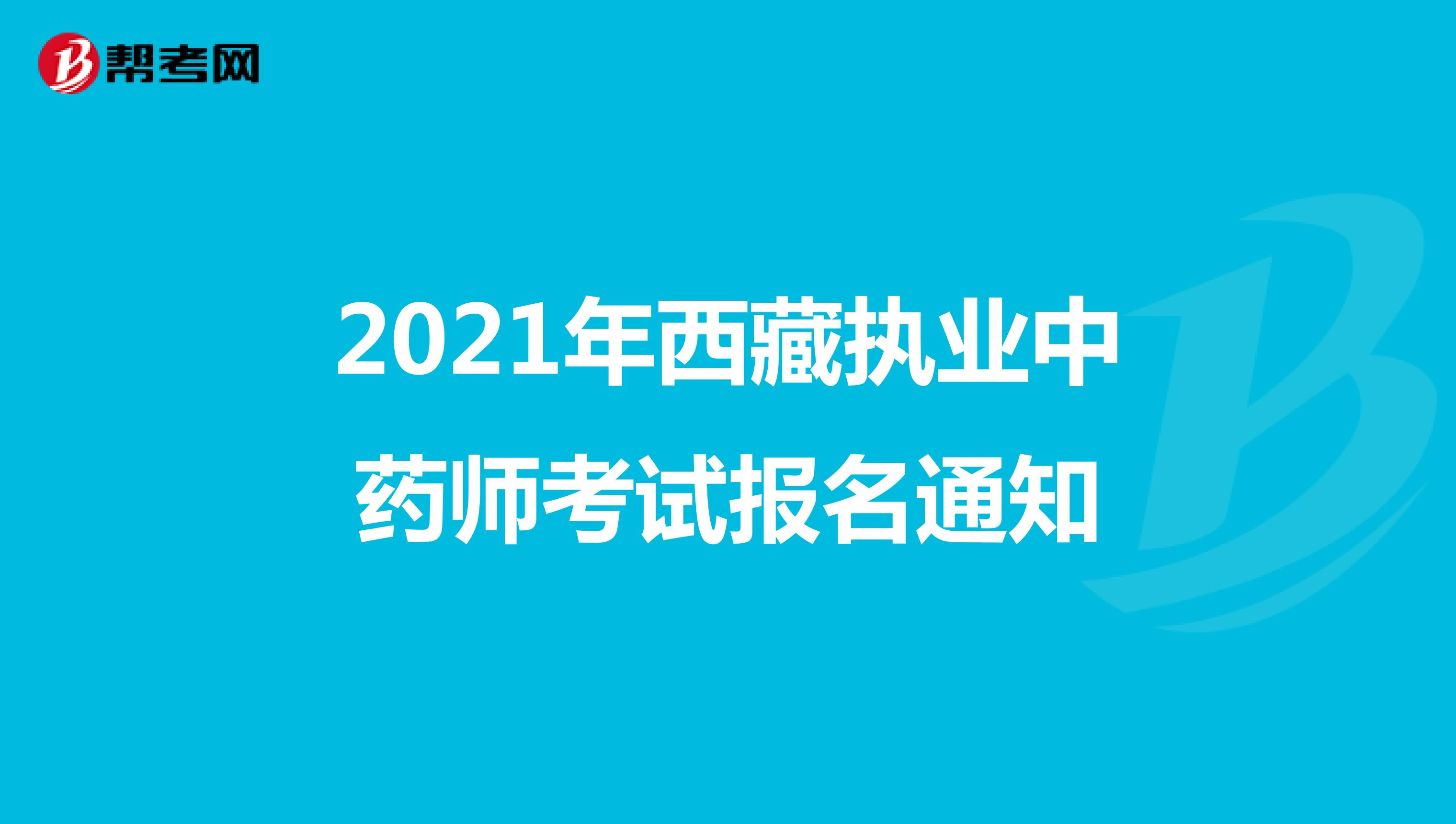 2021年西藏执业中药师考试报名通知