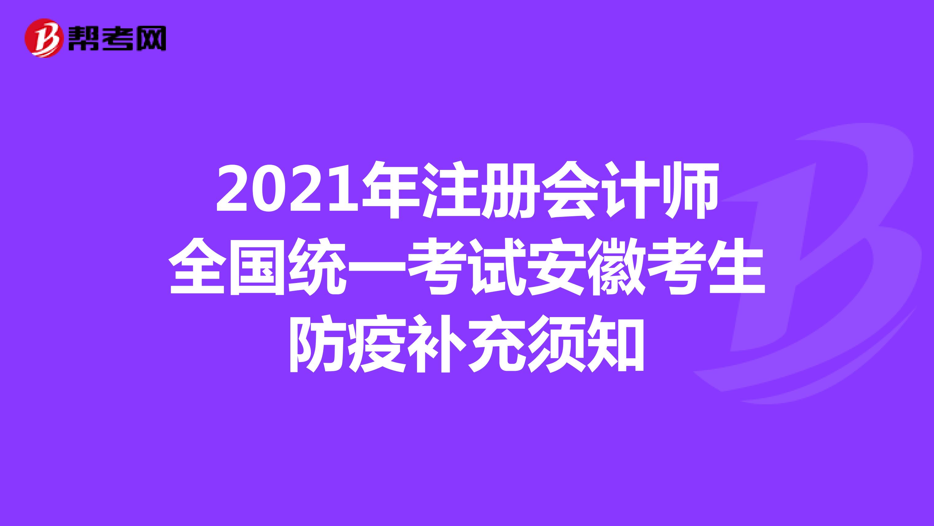 2021年注册会计师全国统一考试安徽考生防疫补充须知