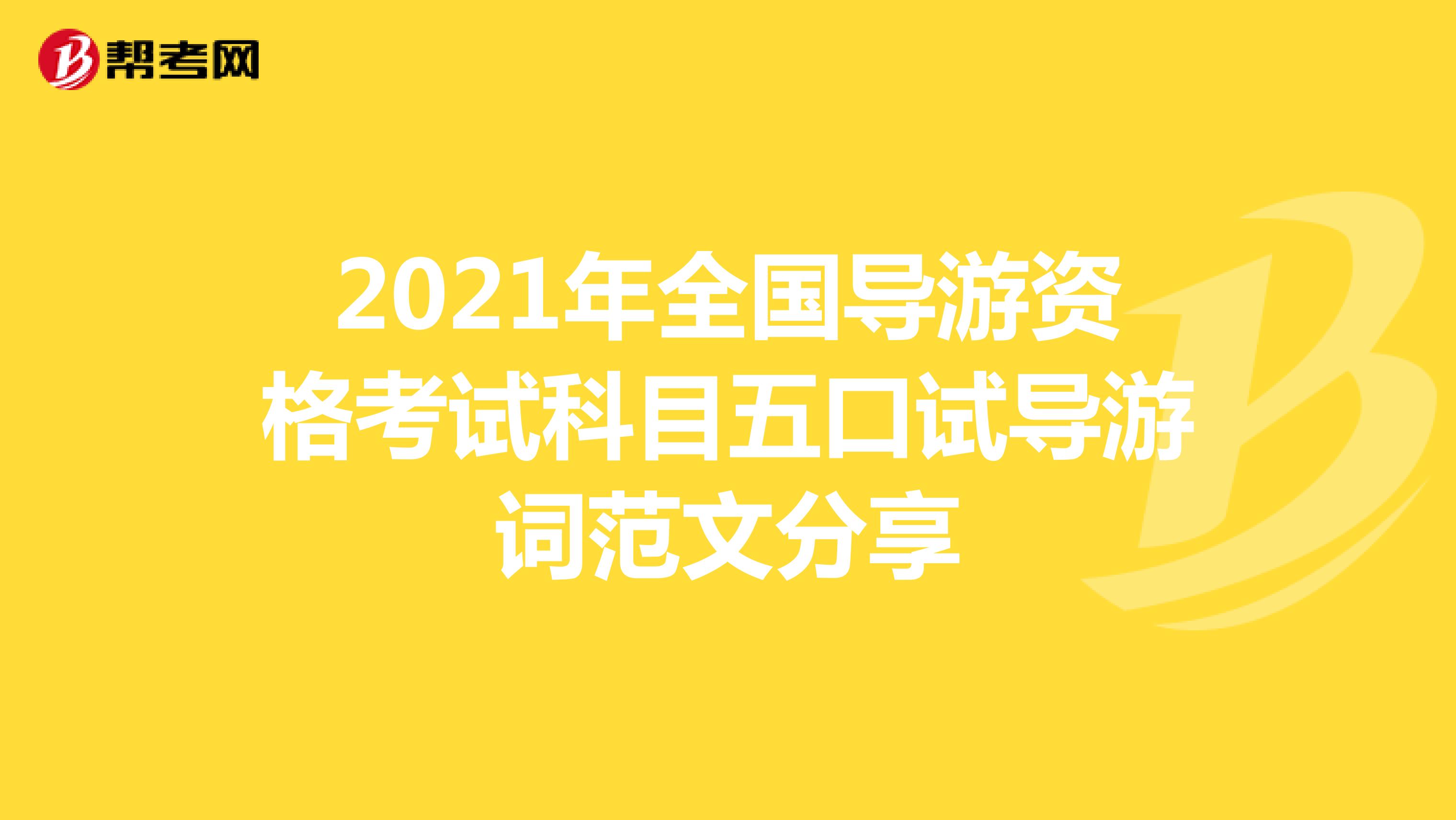 2021年全国导游资格考试科目五口试导游词范文分享