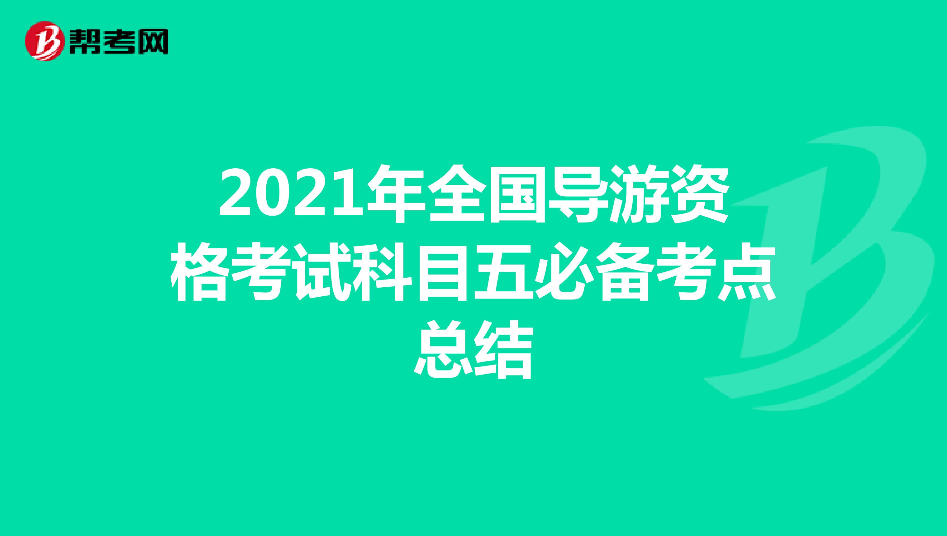 2021年全国导游资格考试科目五必备考点总结
