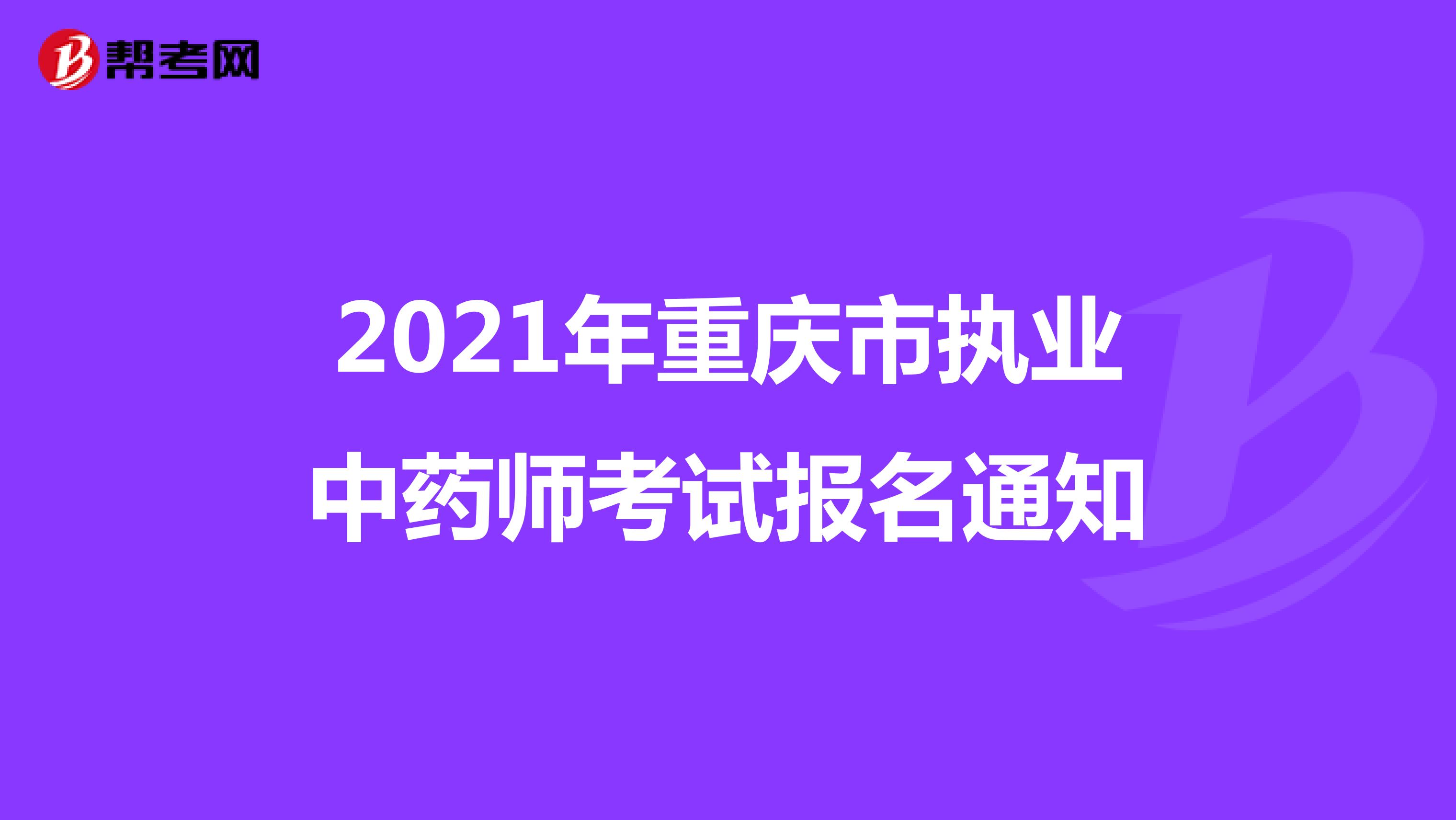 2021年重庆市执业中药师考试报名通知