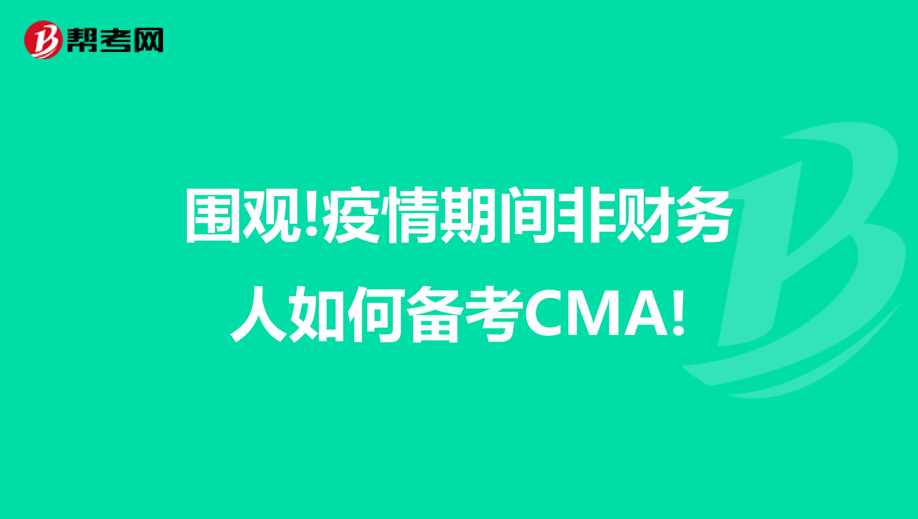 圍觀!疫情期間非財務人如何備考CMA!