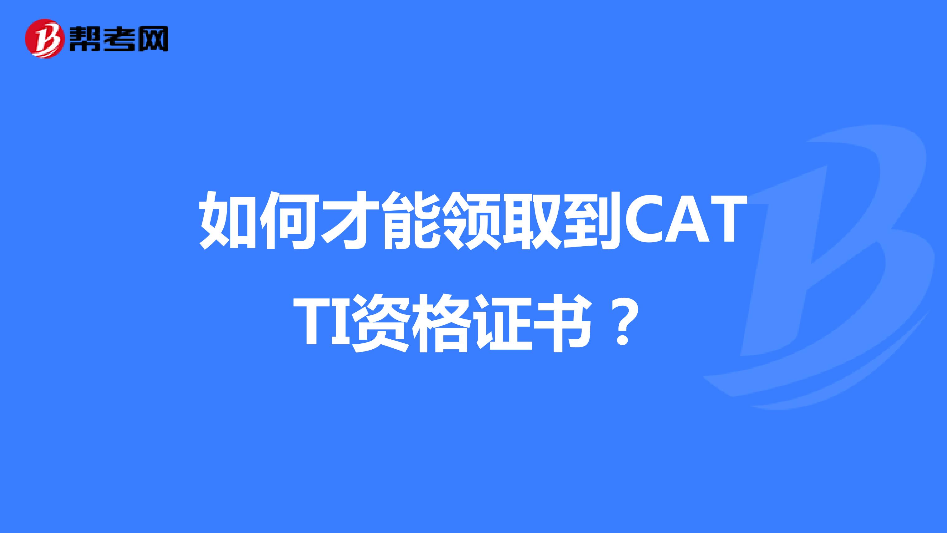 如何才能领取到CATTI资格证书？