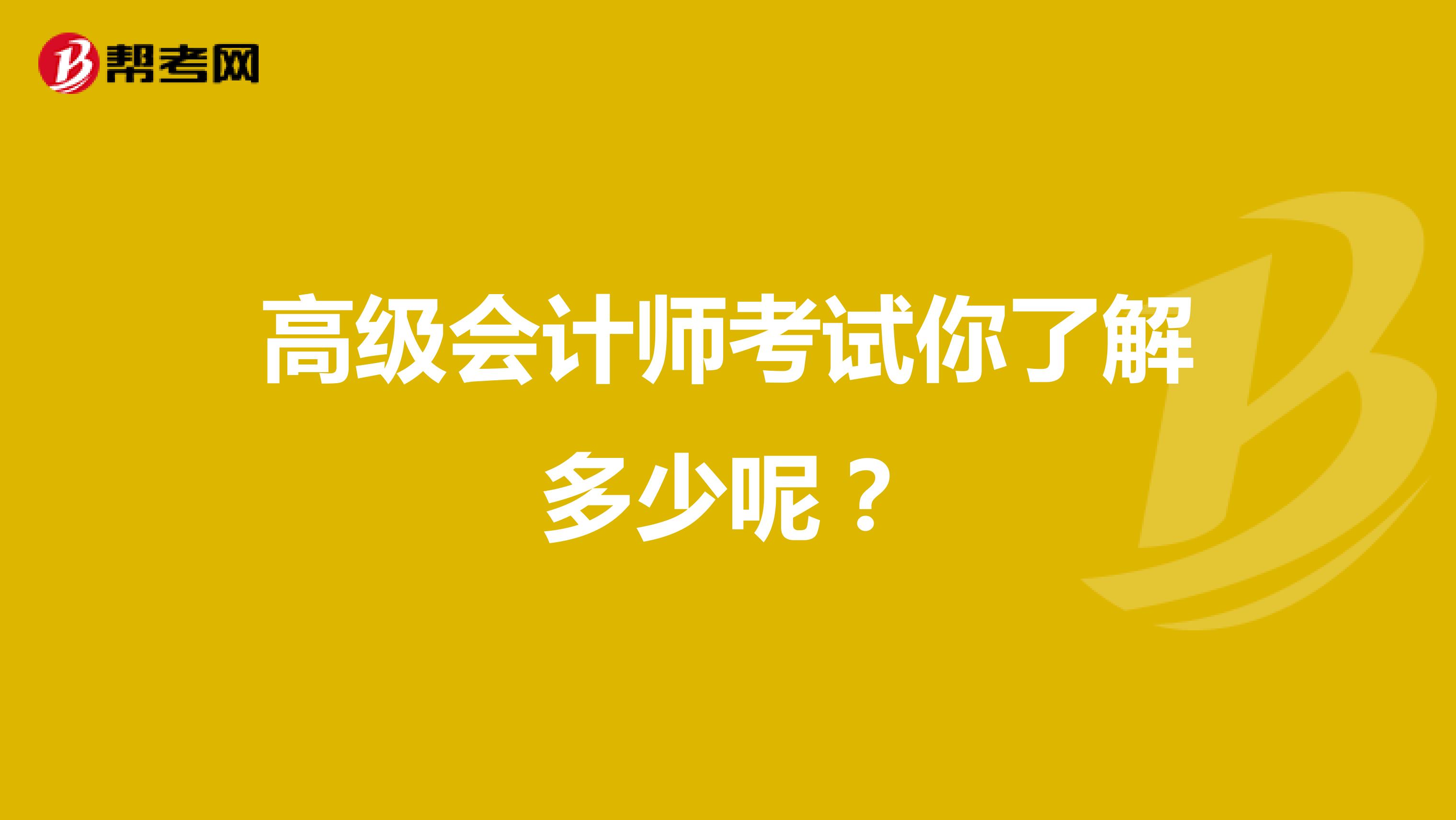 高級(jí)會(huì)計(jì)師考試你了解多少呢？