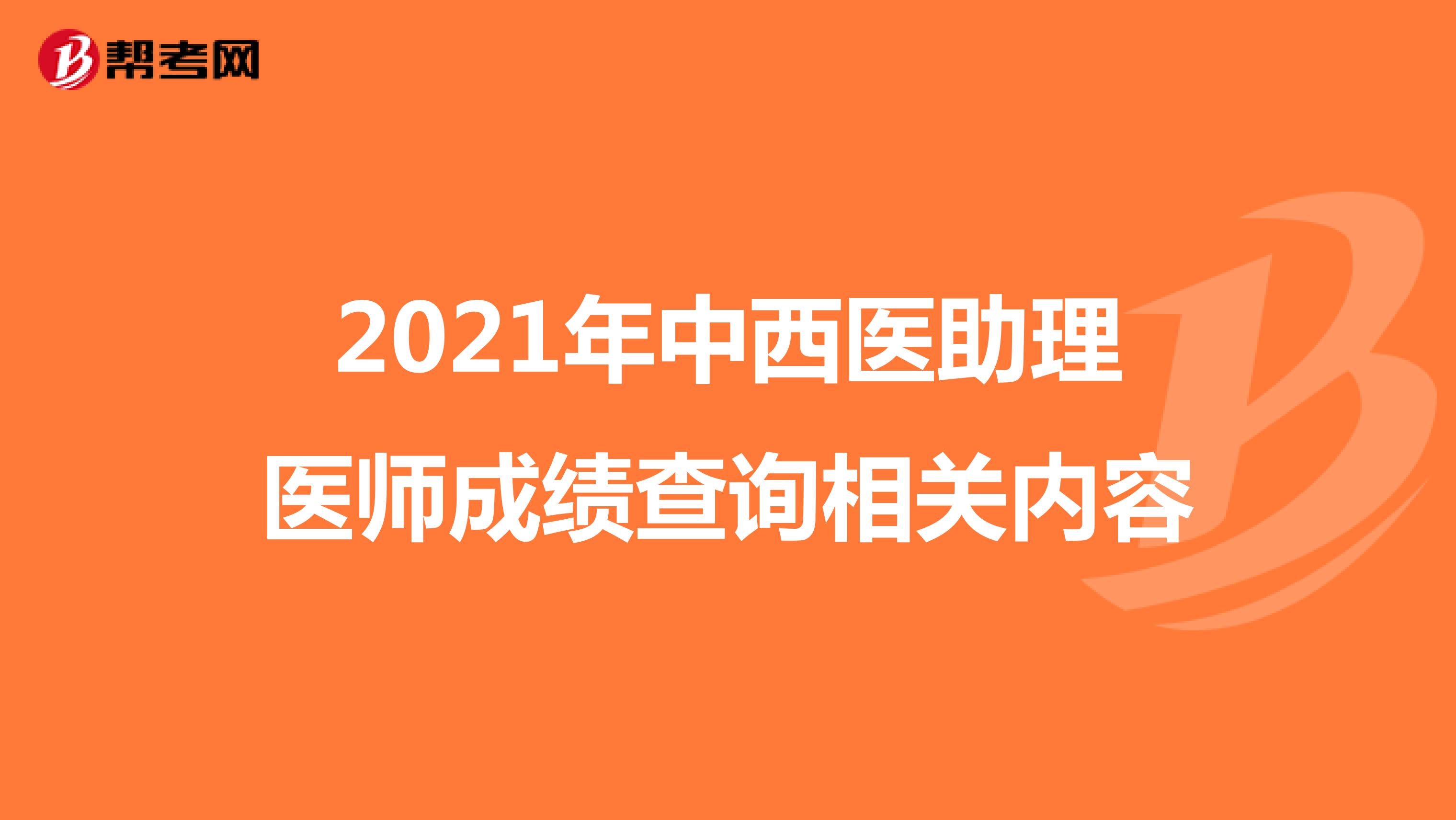 2021年中西医助理医师成绩查询相关内容