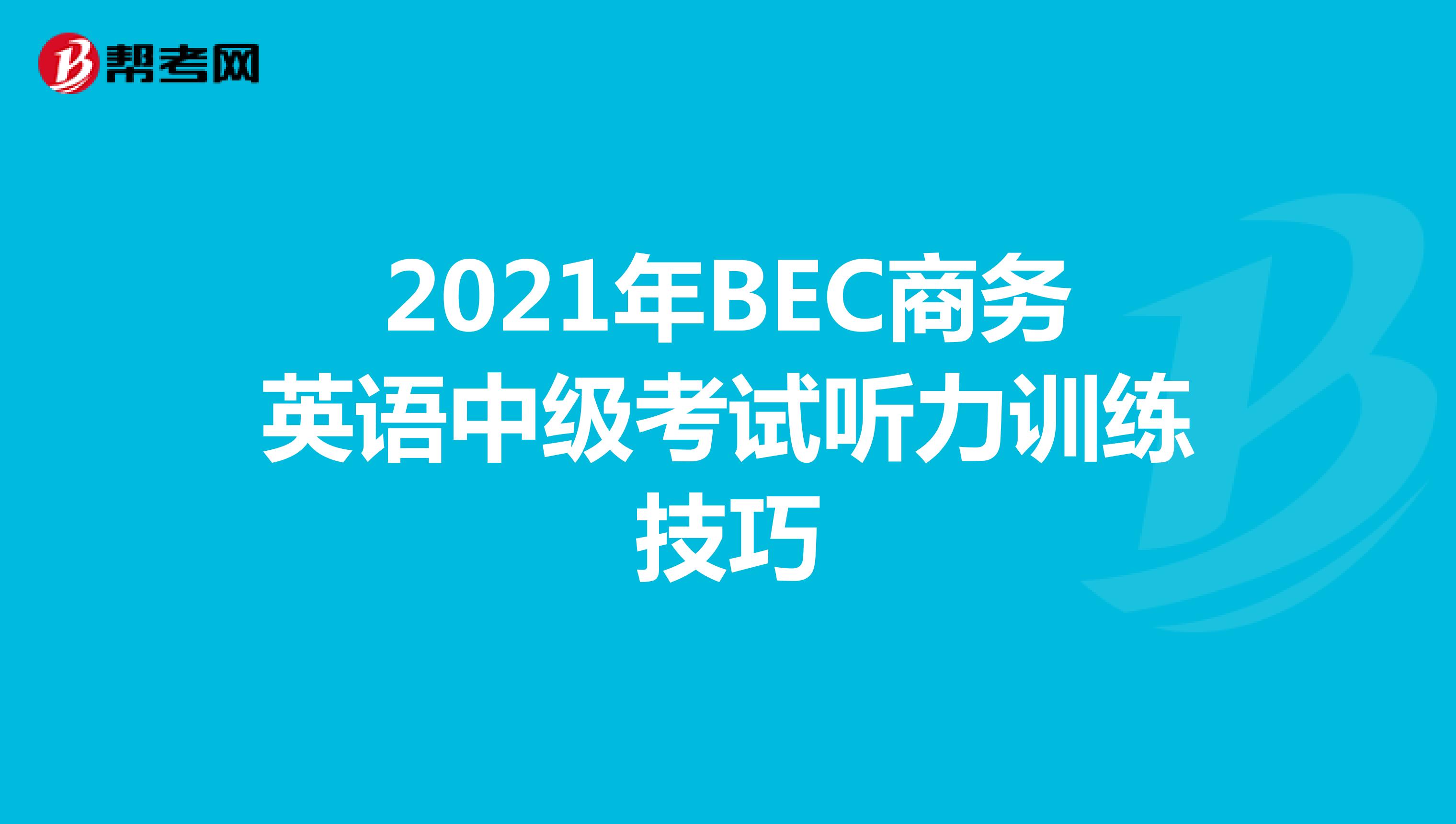 2021年BEC商務英語中級考試聽力訓練技巧