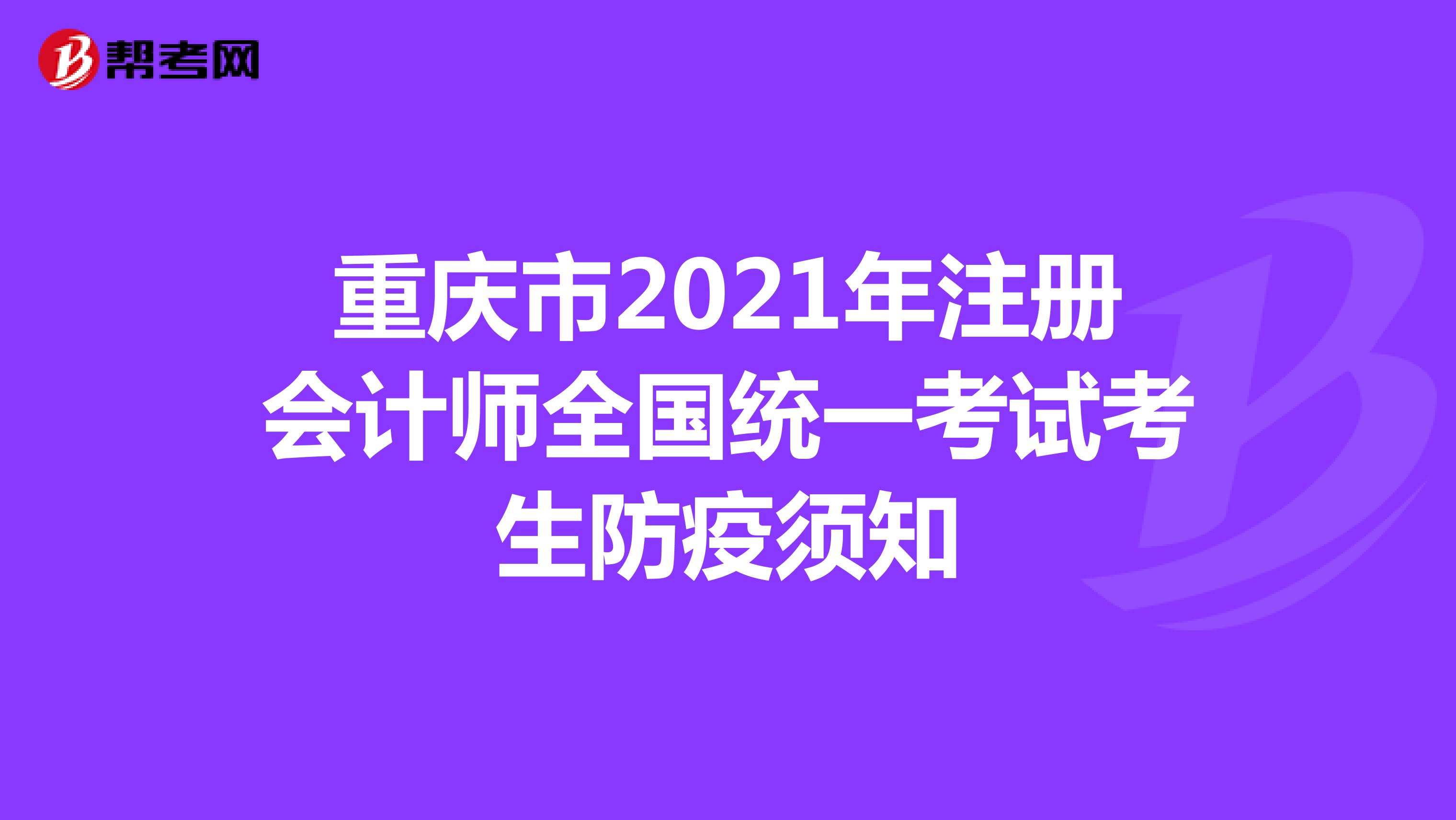 重慶市2021年注冊會計師全國統一考試考生防疫須知