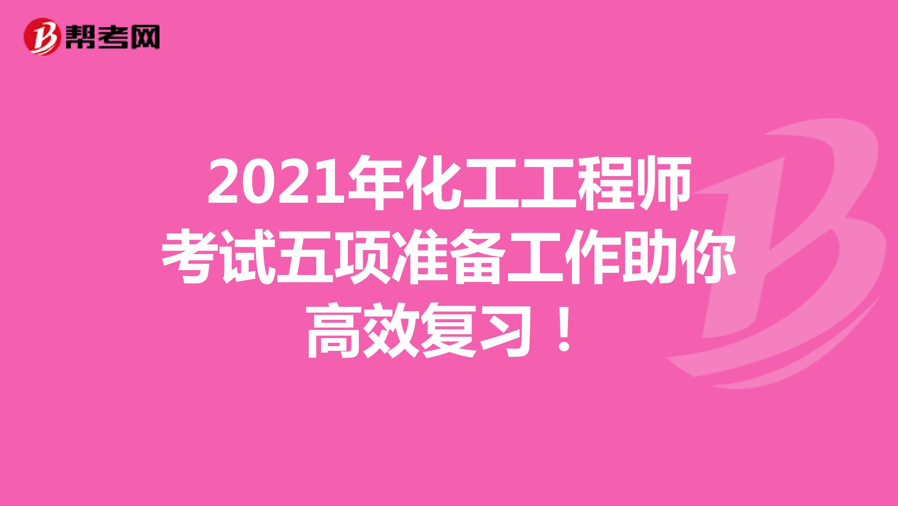 2021年化工工程师考试五项准备工作助你高效复习！