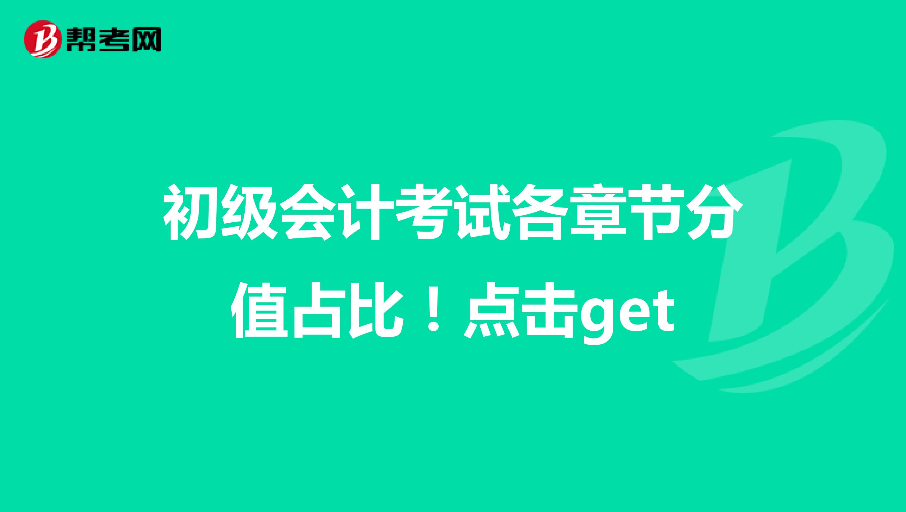 初级会计考试各章节分值占比！点击get