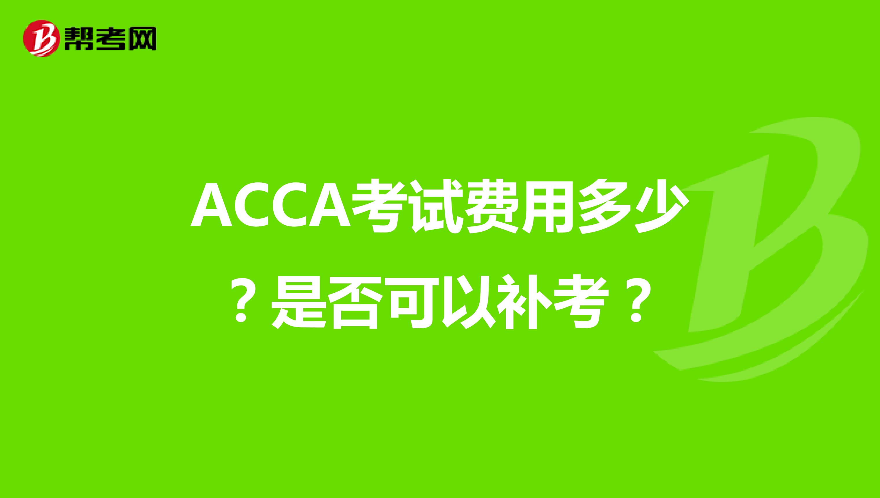 ACCA考试费用多少？是否可以补考？