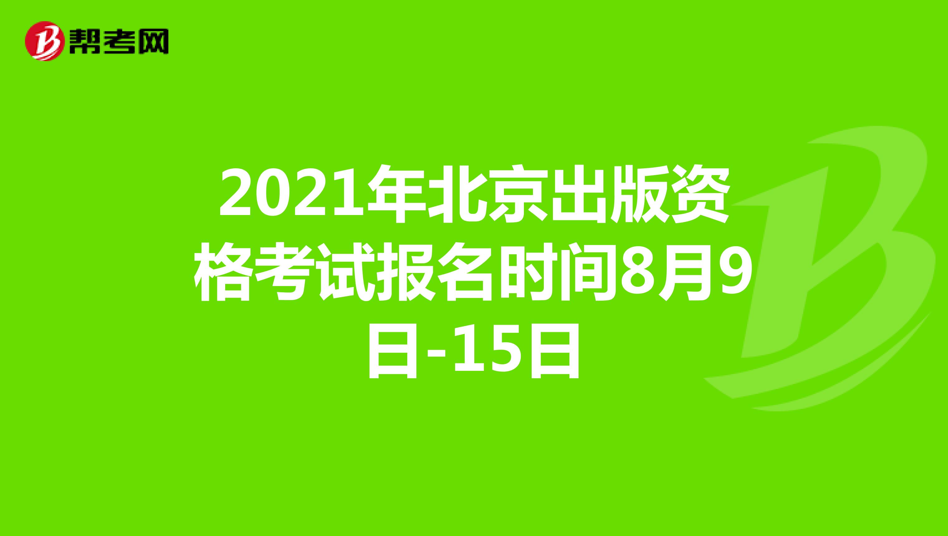 2021年北京出版资格考试报名时间8月9日-15日