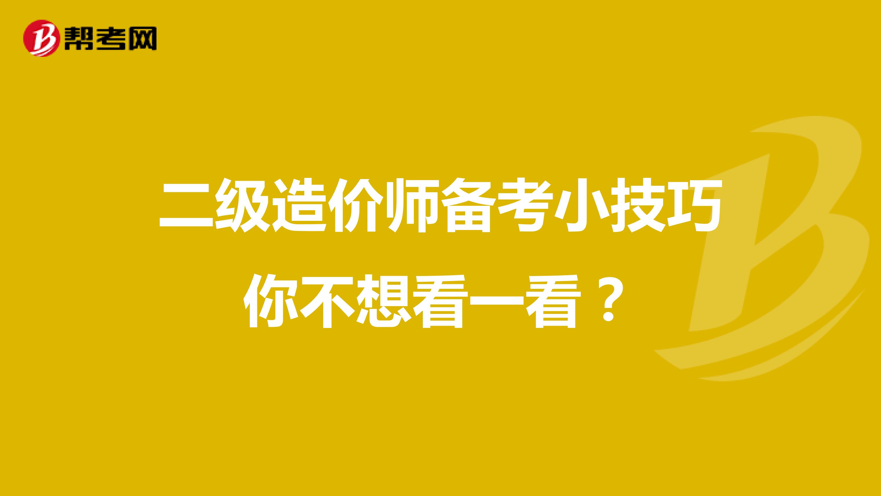 二級造價師備考小技巧你不想看一看？