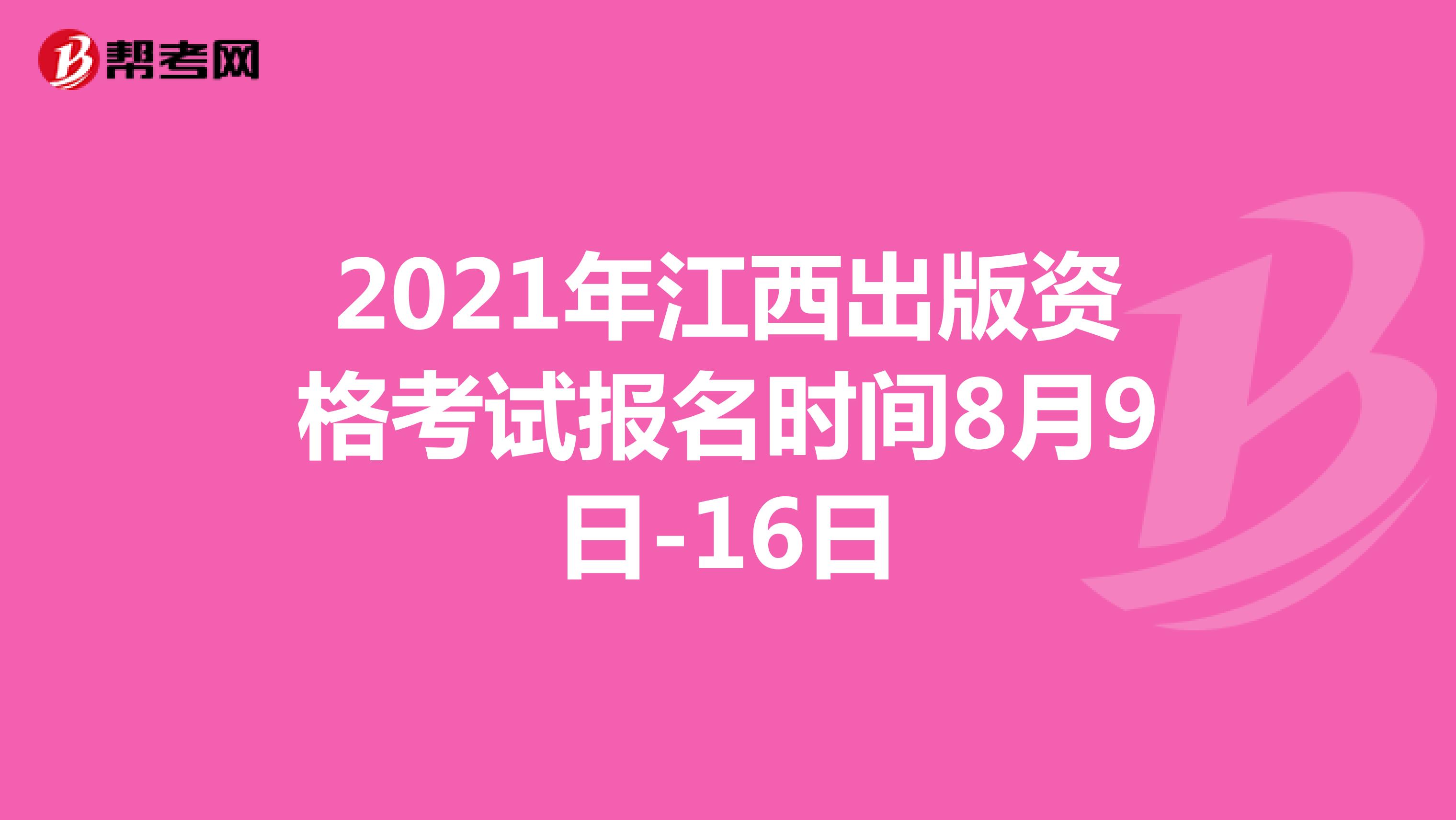 2021年江西出版資格考試報名時間8月9日-16日
