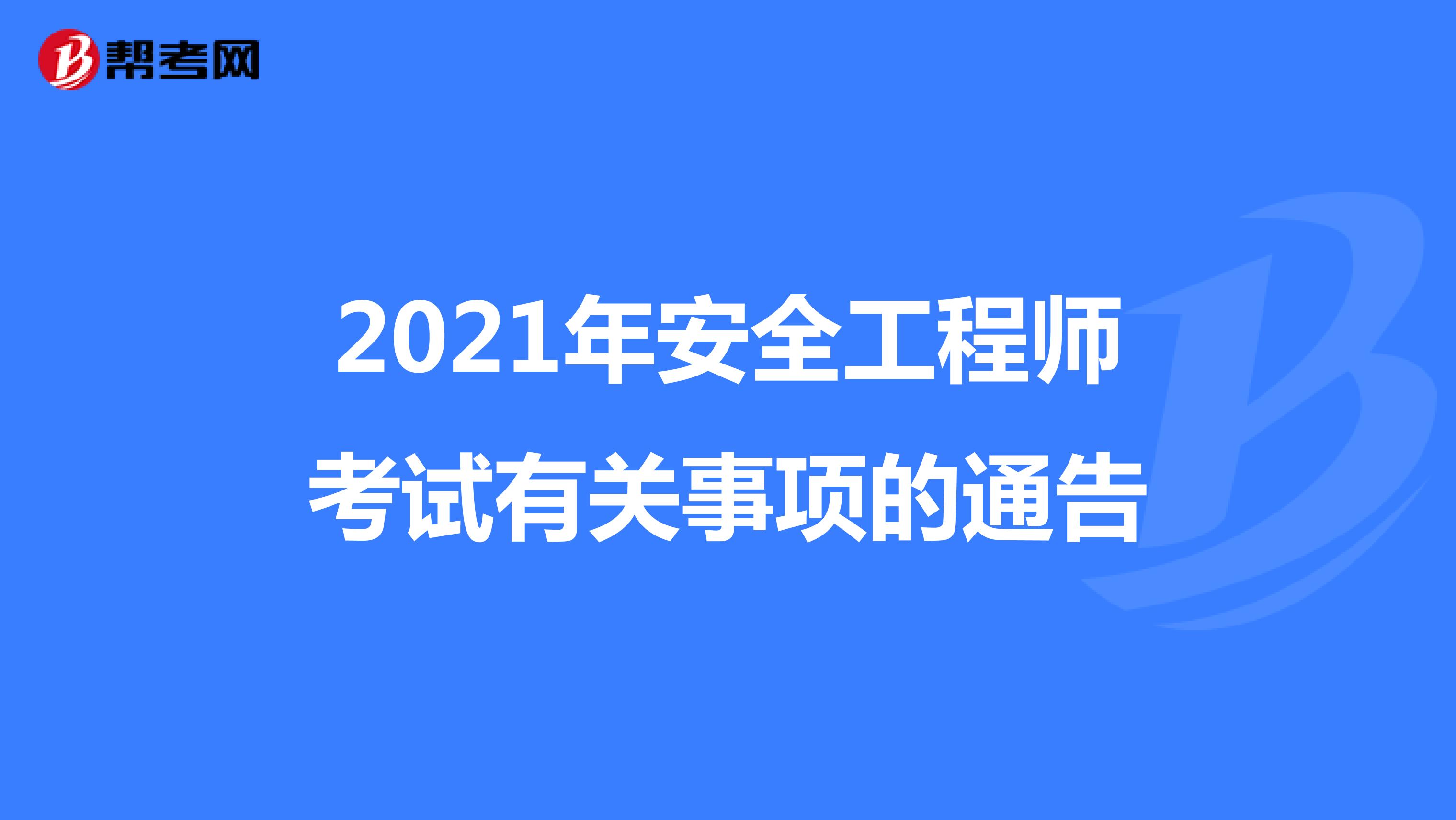 2021年安全工程师考试有关事项的通告