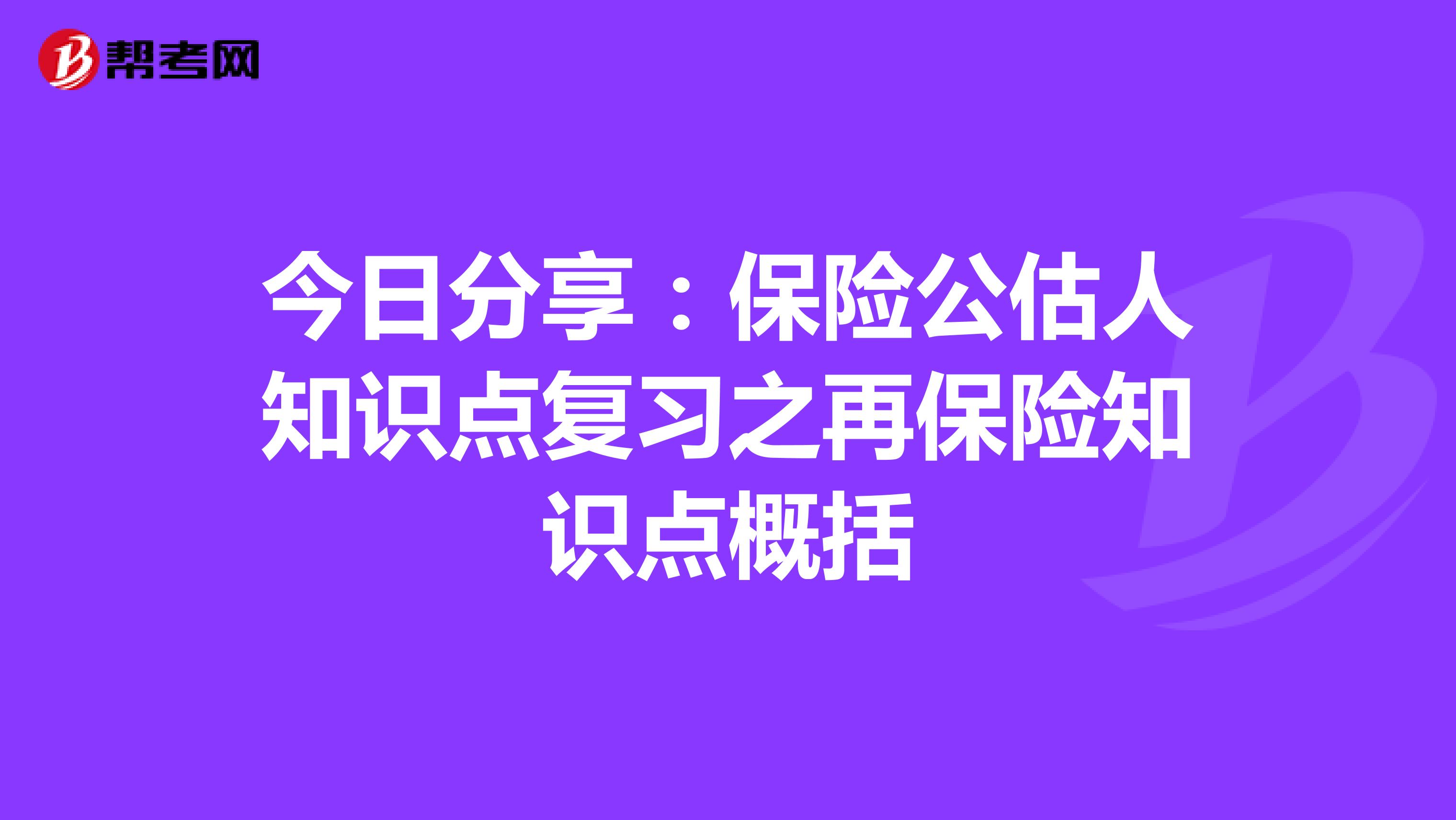 今日分享：保险公估人知识点复习之再保险知识点概括