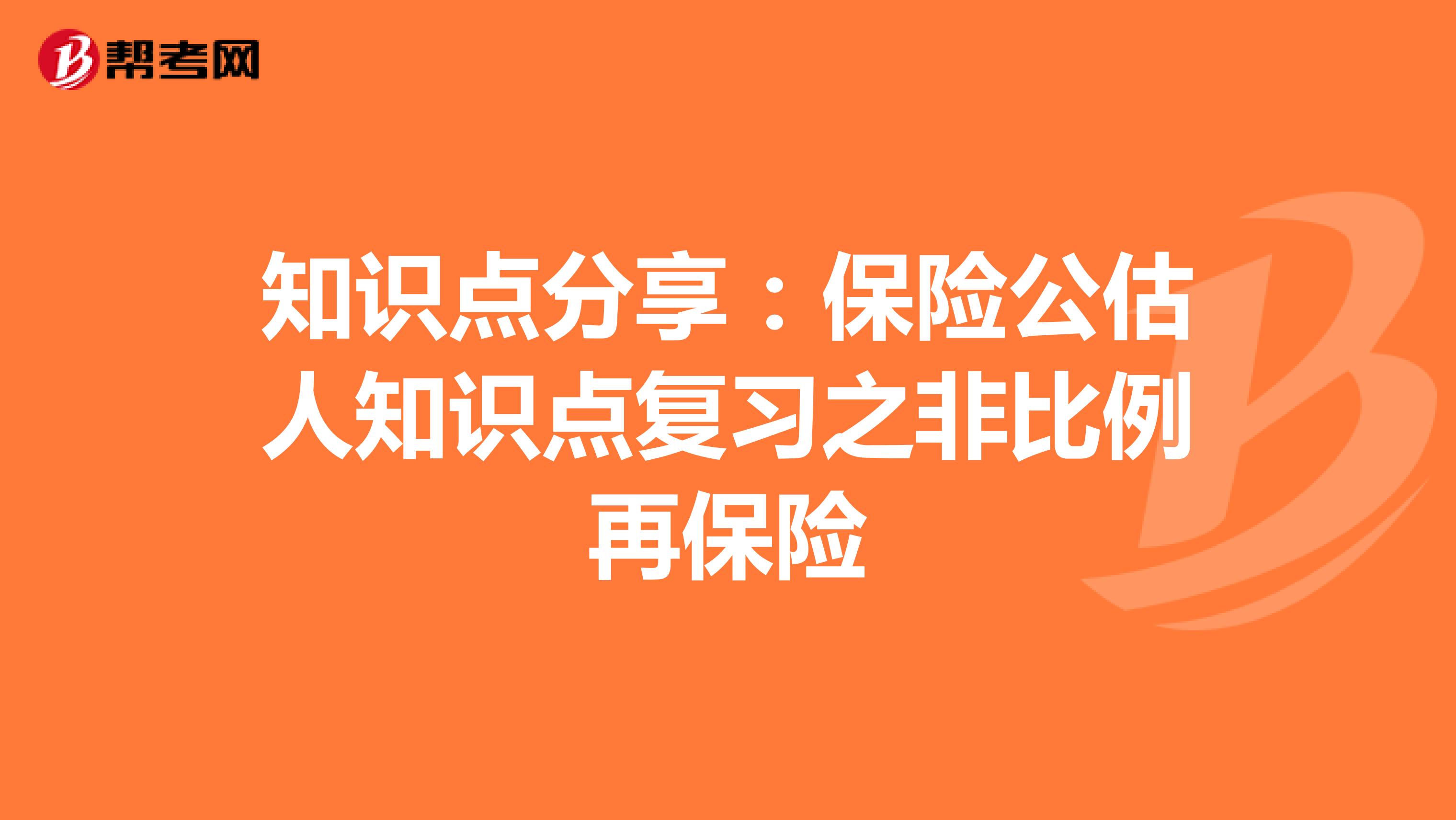 知识点分享：保险公估人知识点复习之非比例再保险