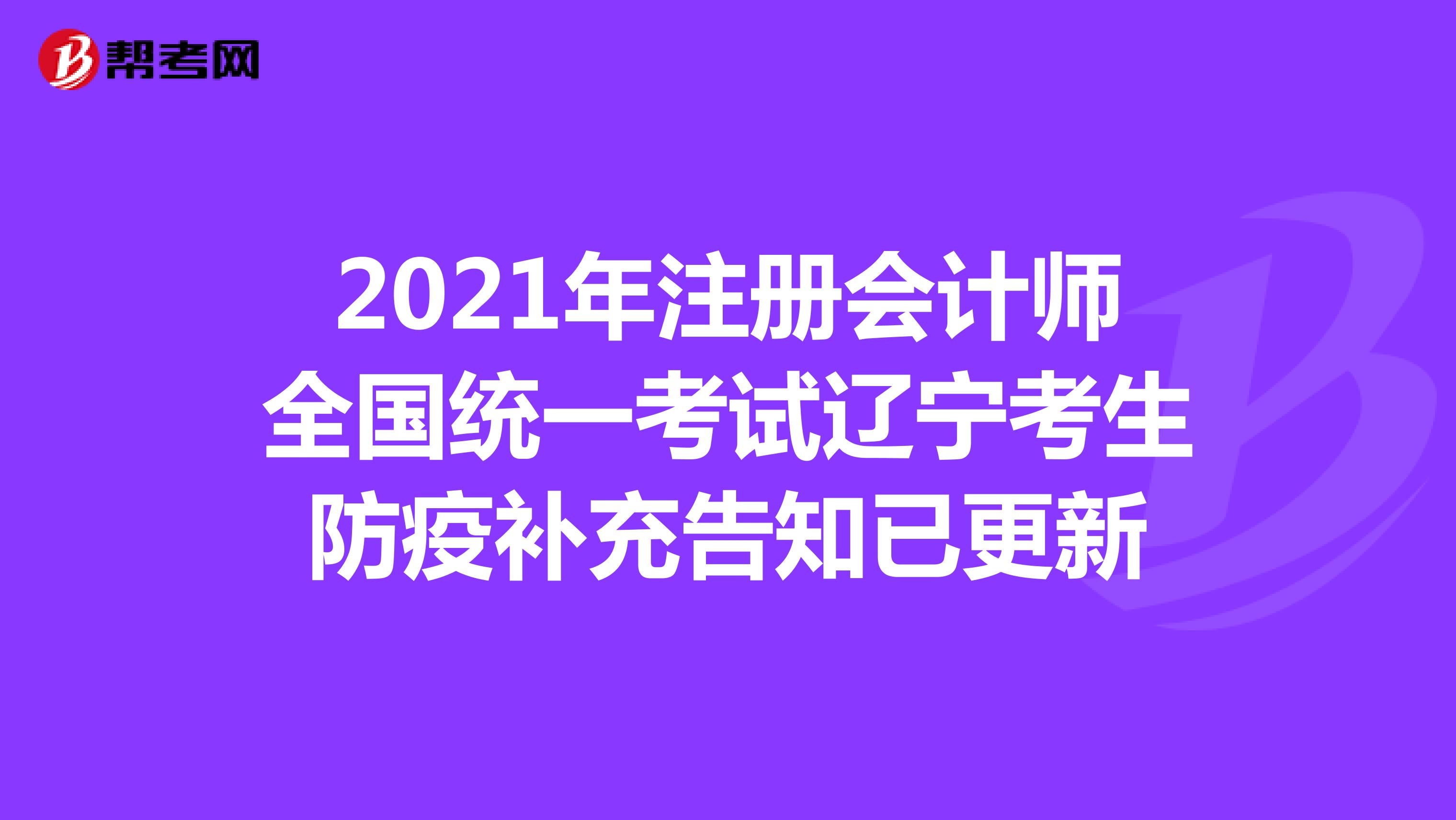 2021年注冊會計師全國統(tǒng)一考試遼寧考生防疫補充告知