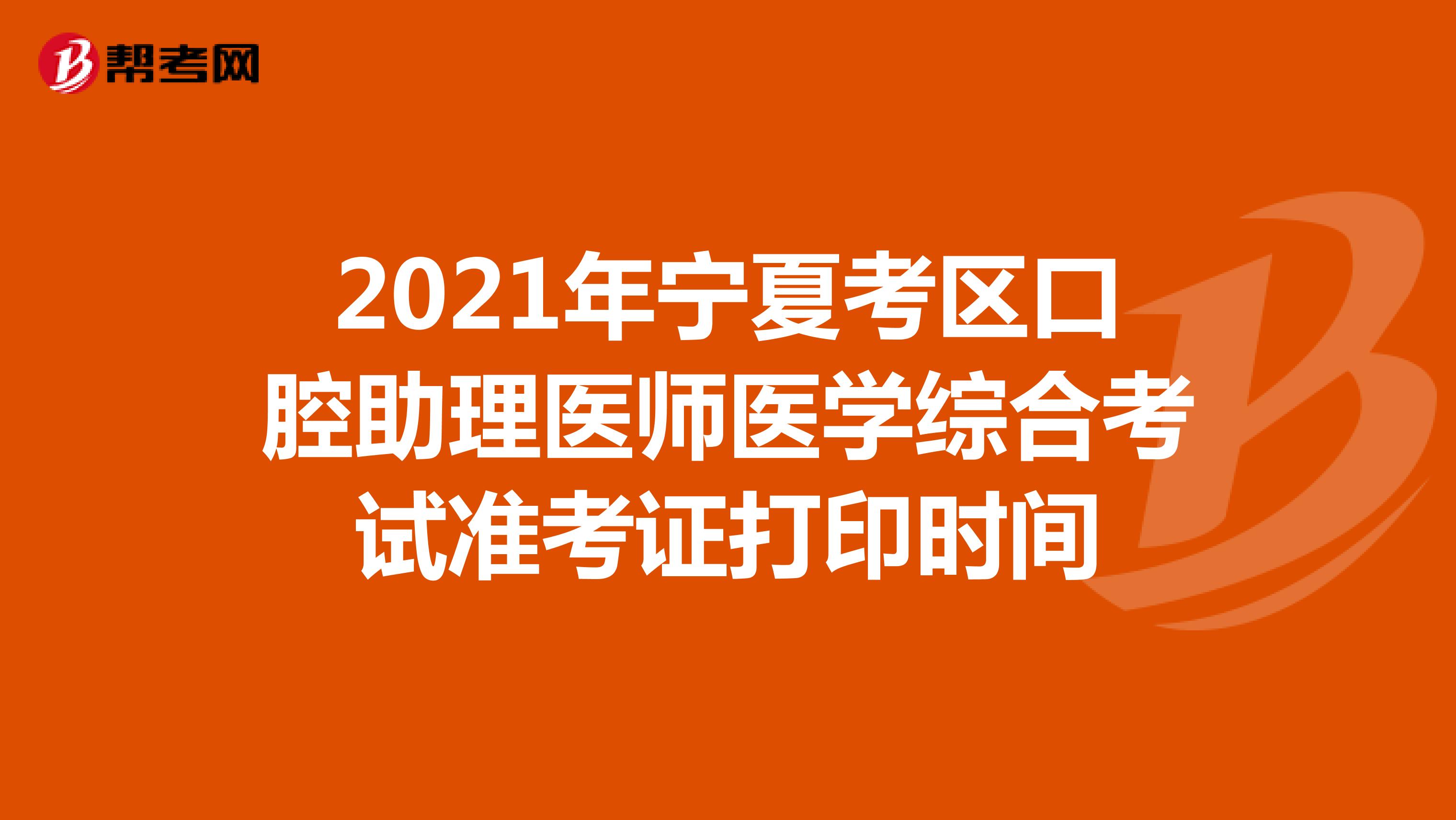 2021年宁夏考区口腔助理医师医学综合考试准考证打印时间
