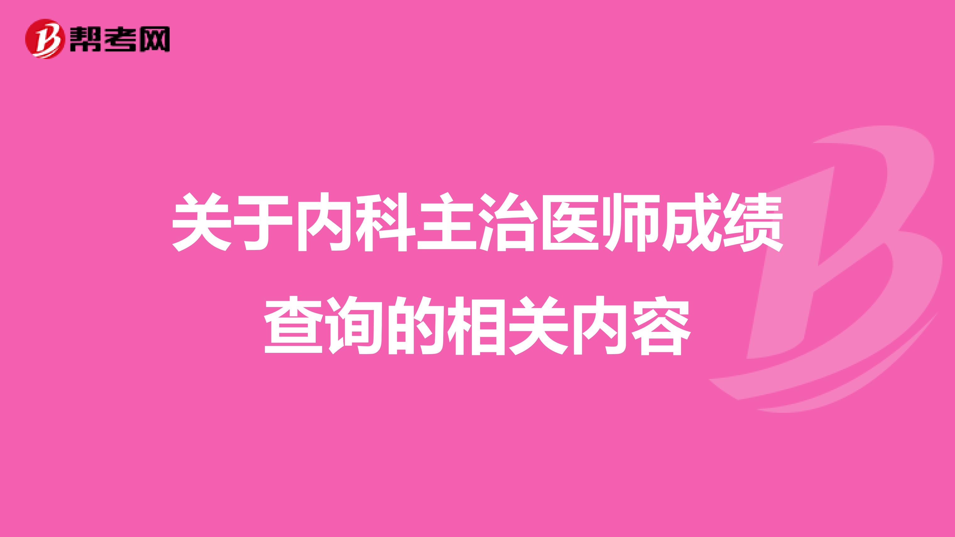 关于内科主治医师成绩查询的相关内容