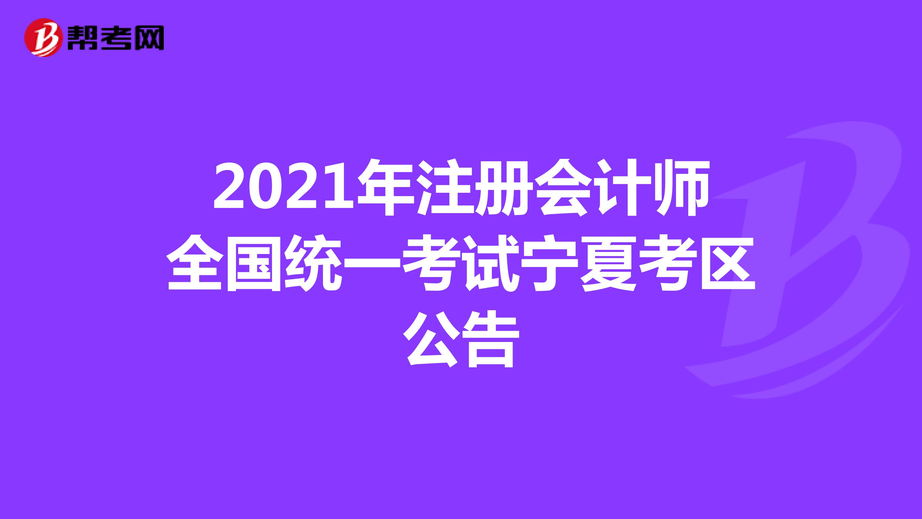 2021年注册会计师全国统一考试宁夏考区公告