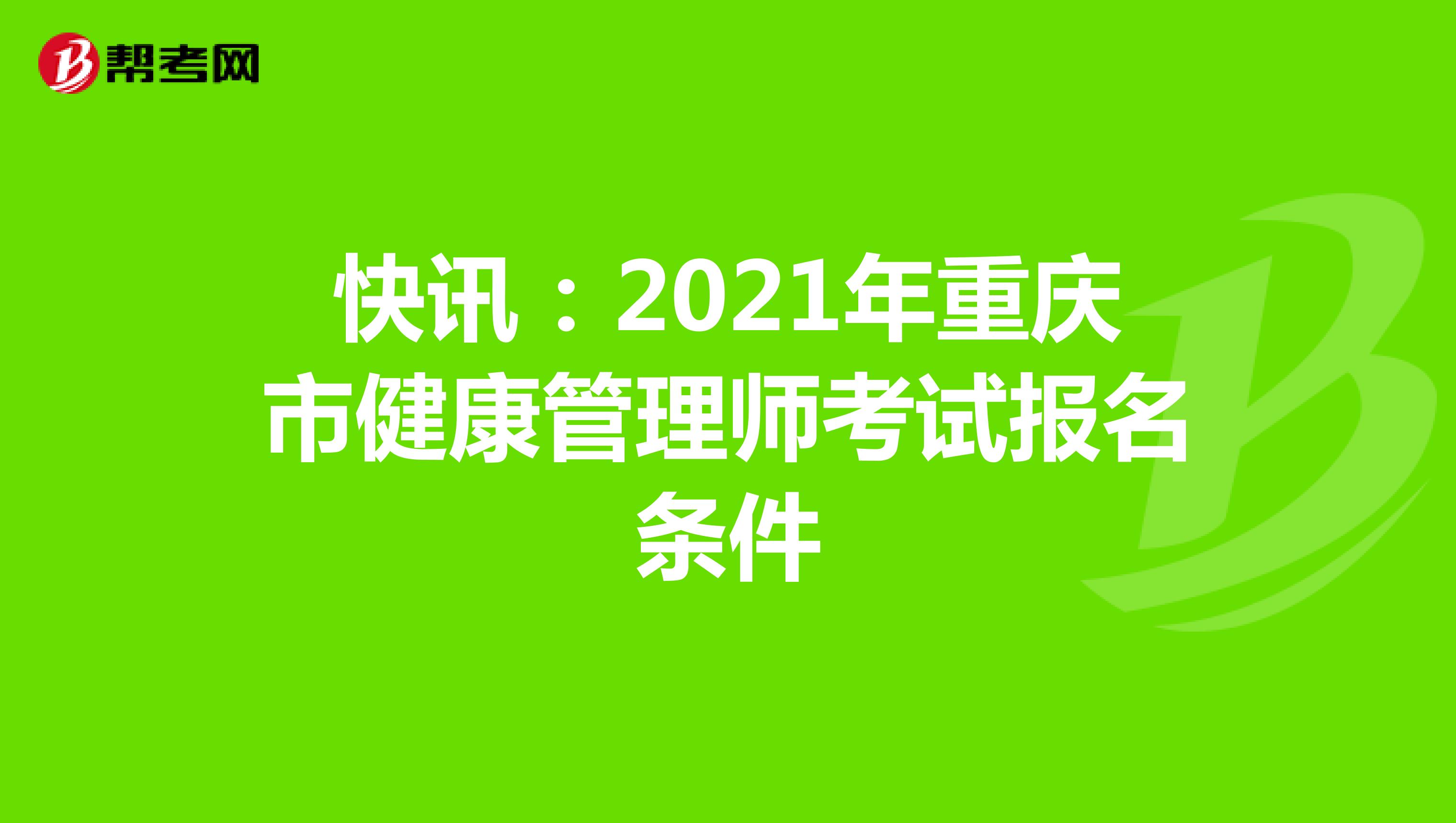 快讯：2021年重庆市健康管理师考试报名条件