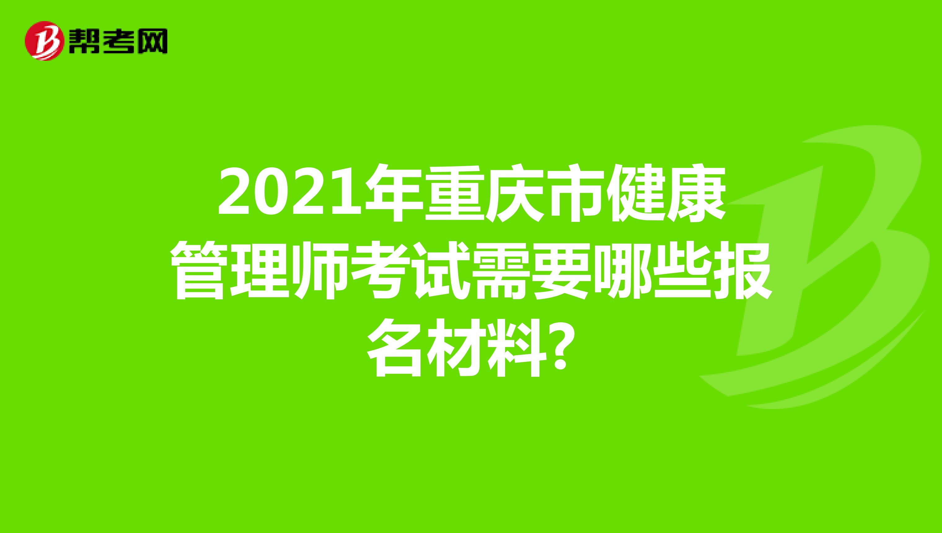 2021年重庆市健康管理师考试需要哪些报名材料?