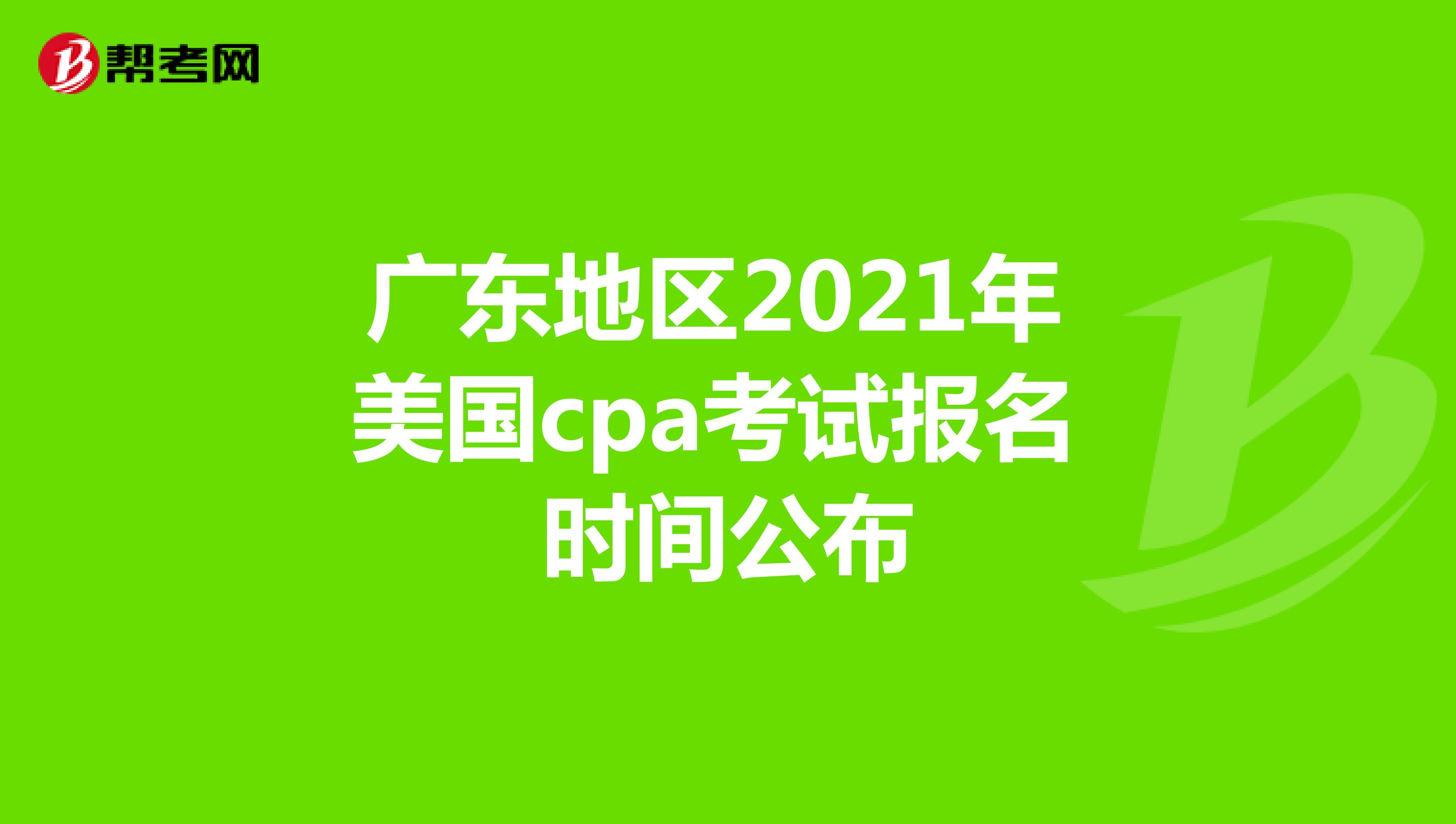 广东地区2021年美国cpa考试报名时间公布