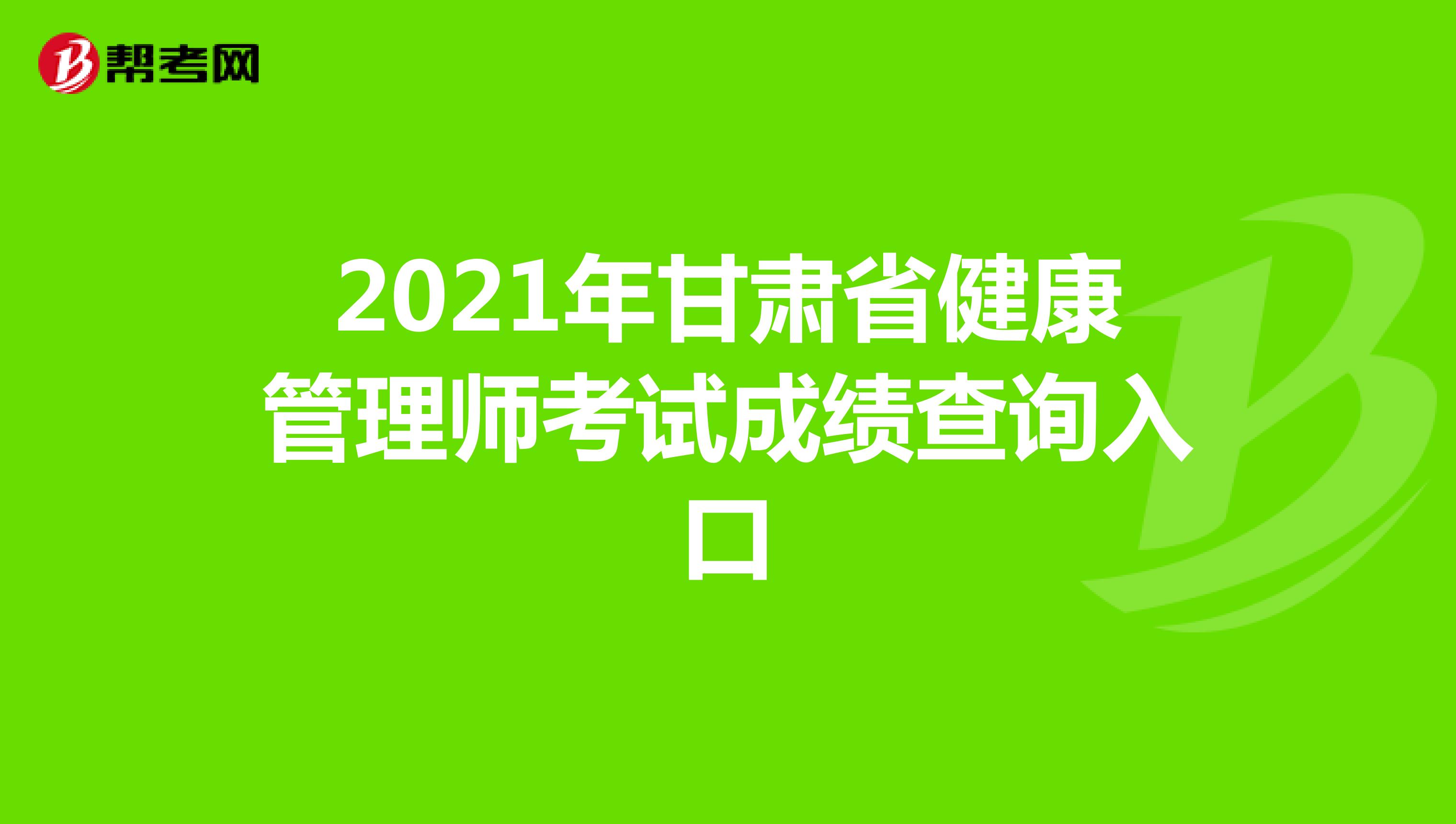 2021年甘肃省健康管理师考试成绩查询入口