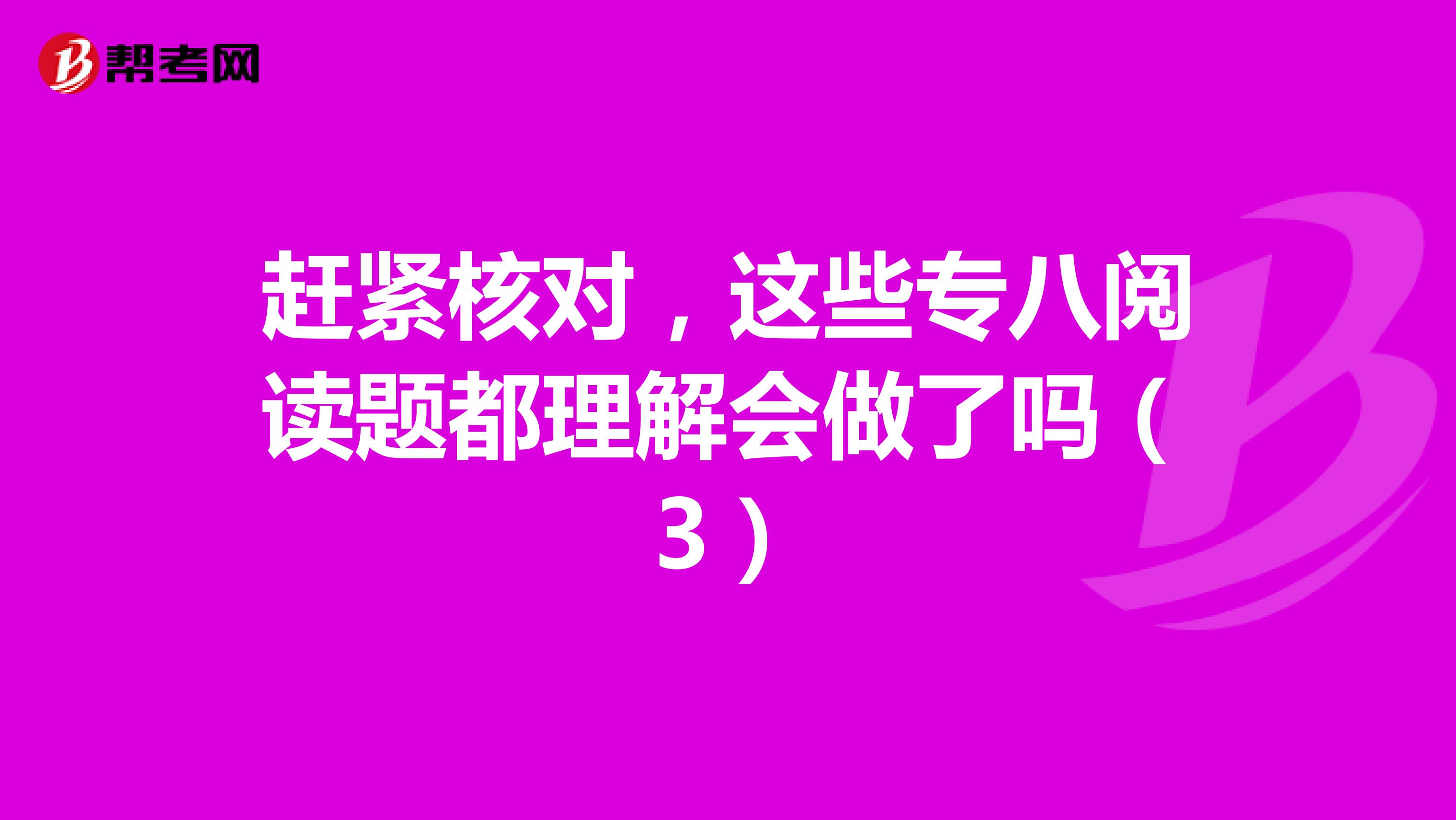 赶紧核对，这些专八阅读题都理解会做了吗（3）