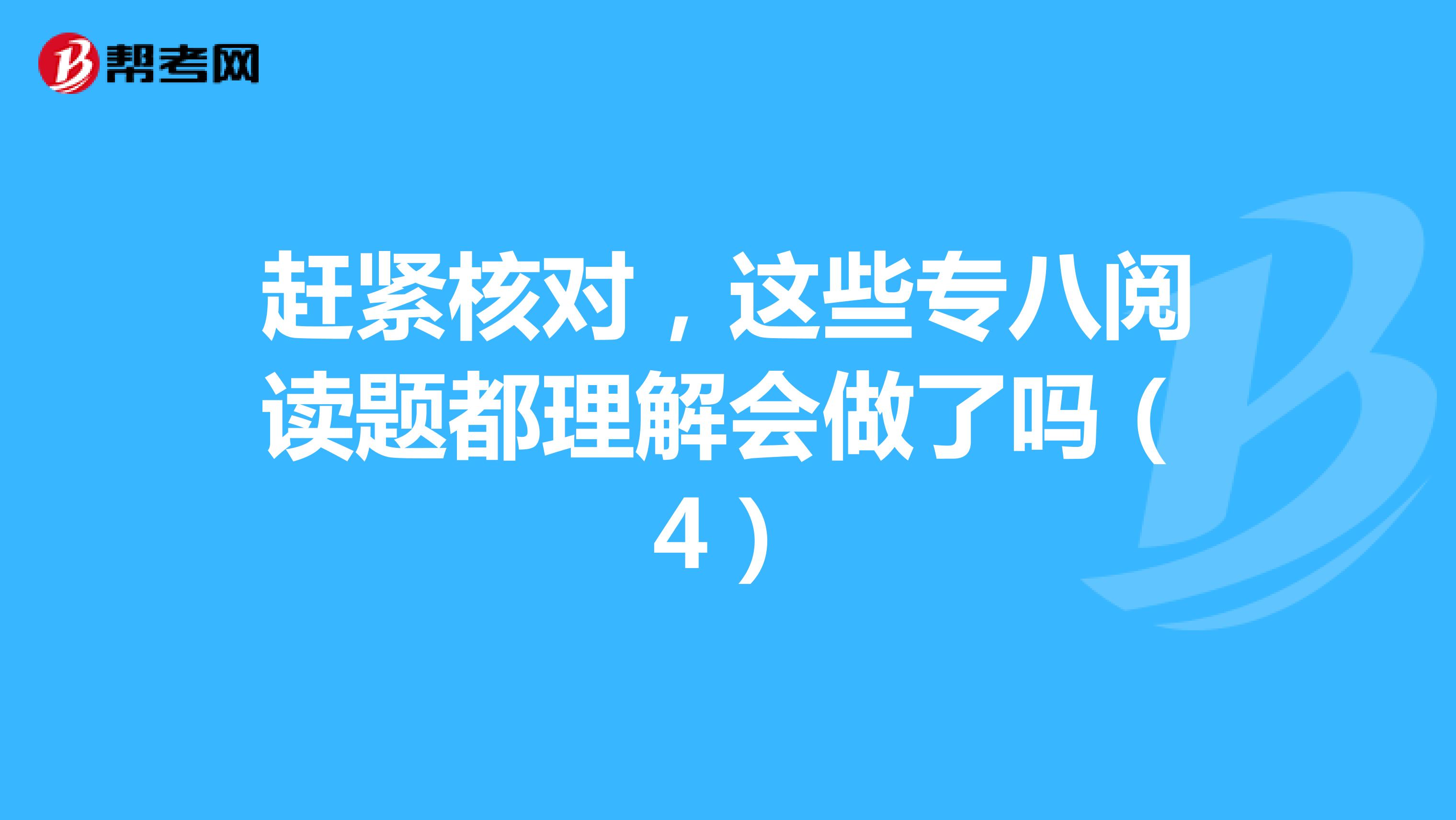 赶紧核对，这些专八阅读题都理解会做了吗（4）