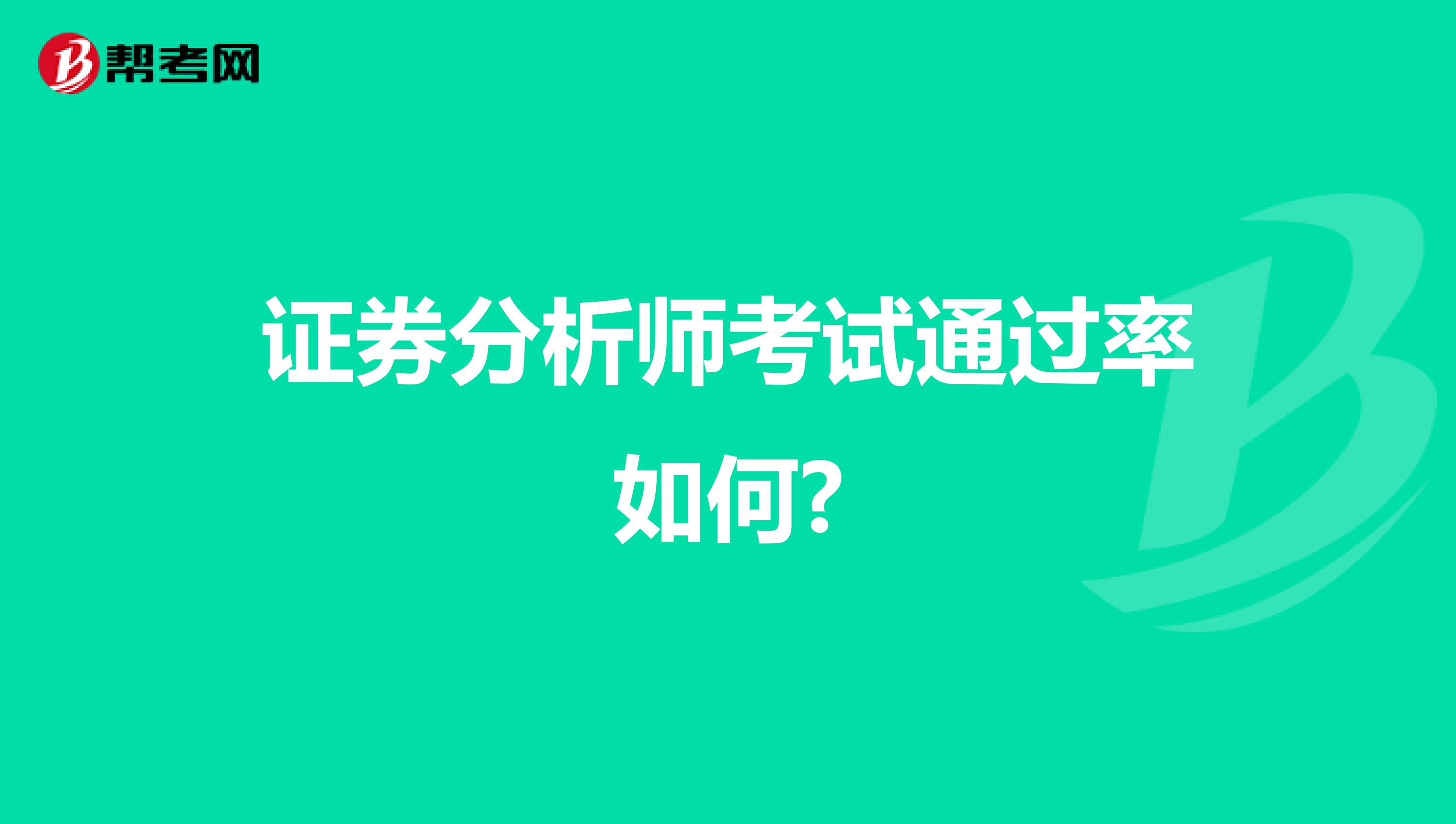 证券分析师考试通过率如何?