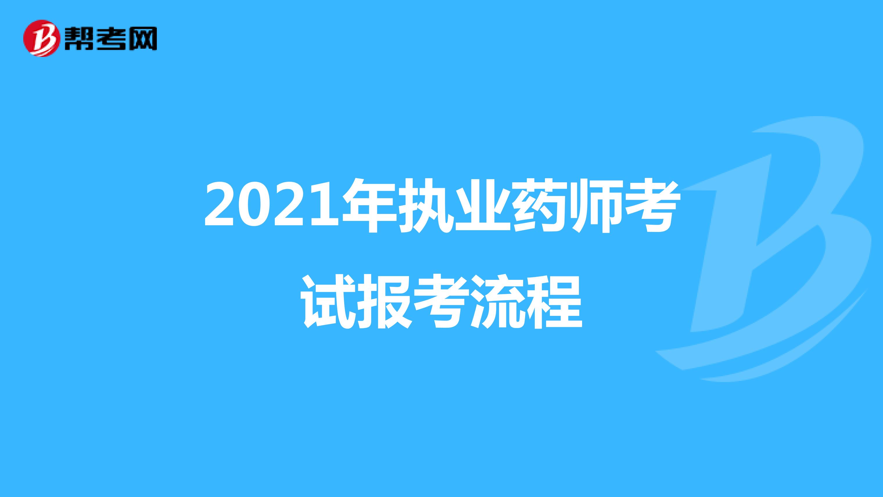 2021年执业药师考试报考流程