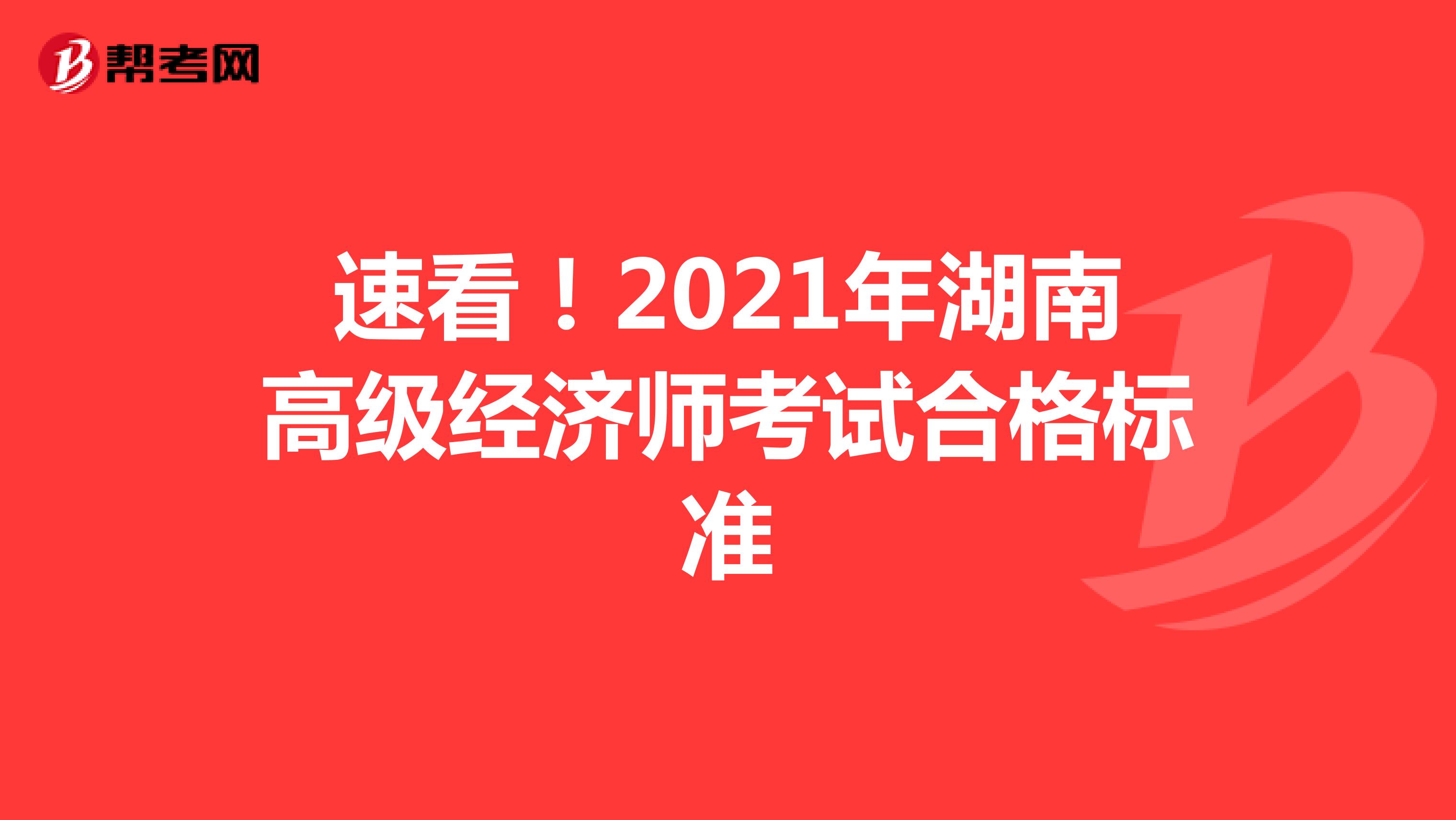 速看！2021年湖南高级经济师考试合格标准
