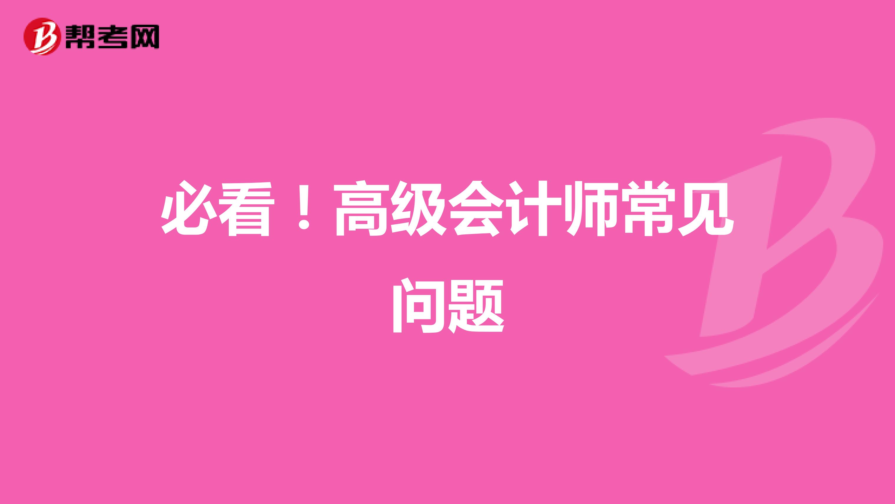 必看！高级会计师常见问题