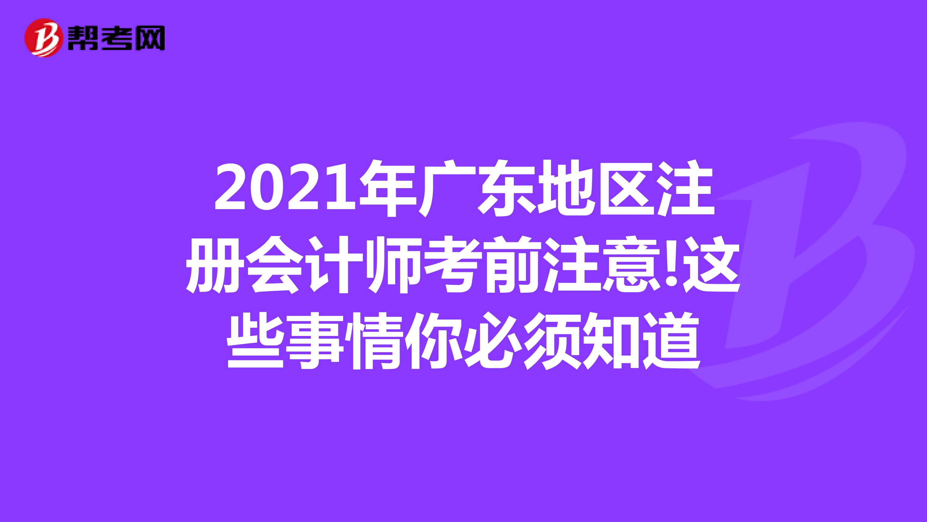 2021年廣東地區(qū)注冊(cè)會(huì)計(jì)師考前注意!這些事情你必須知道