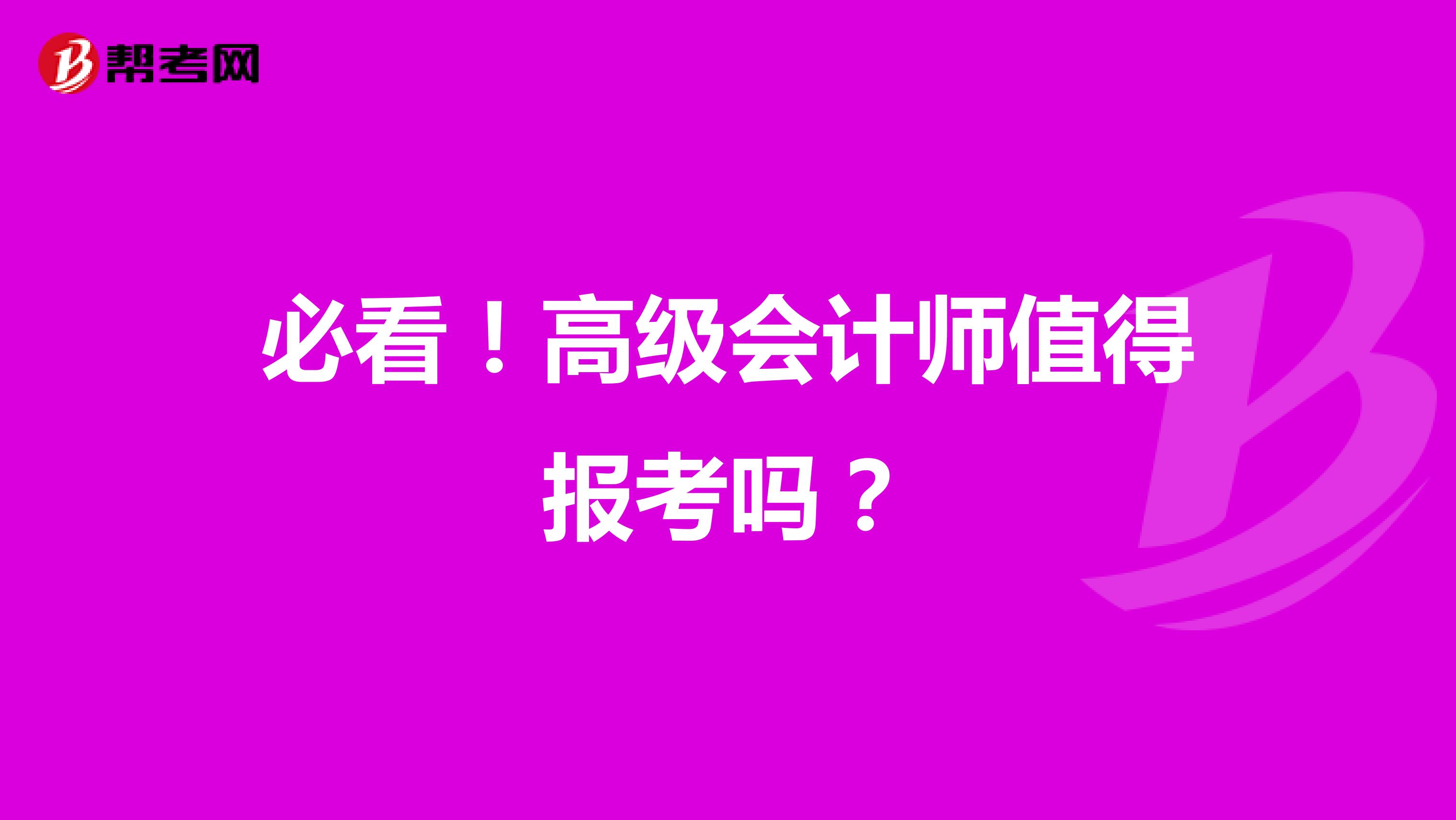 必看！高级会计师值得报考吗？