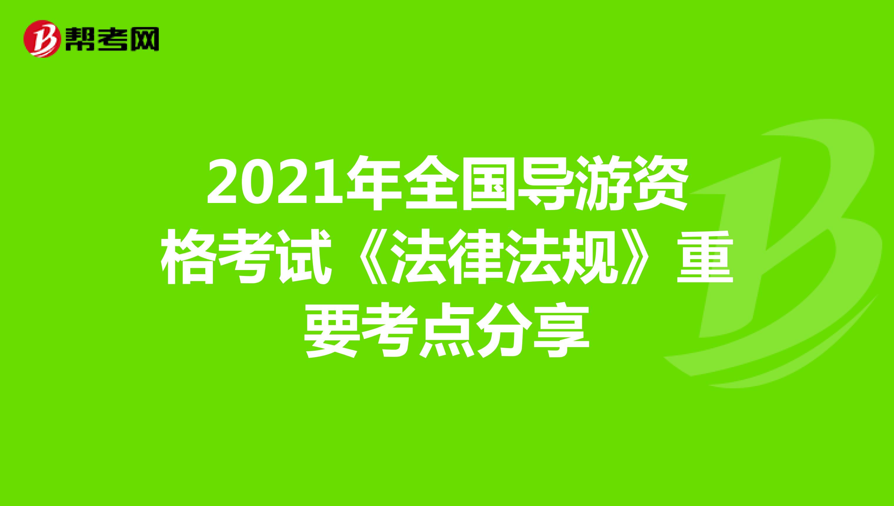 2021年全国导游资格考试《法律法规》重要考点分享