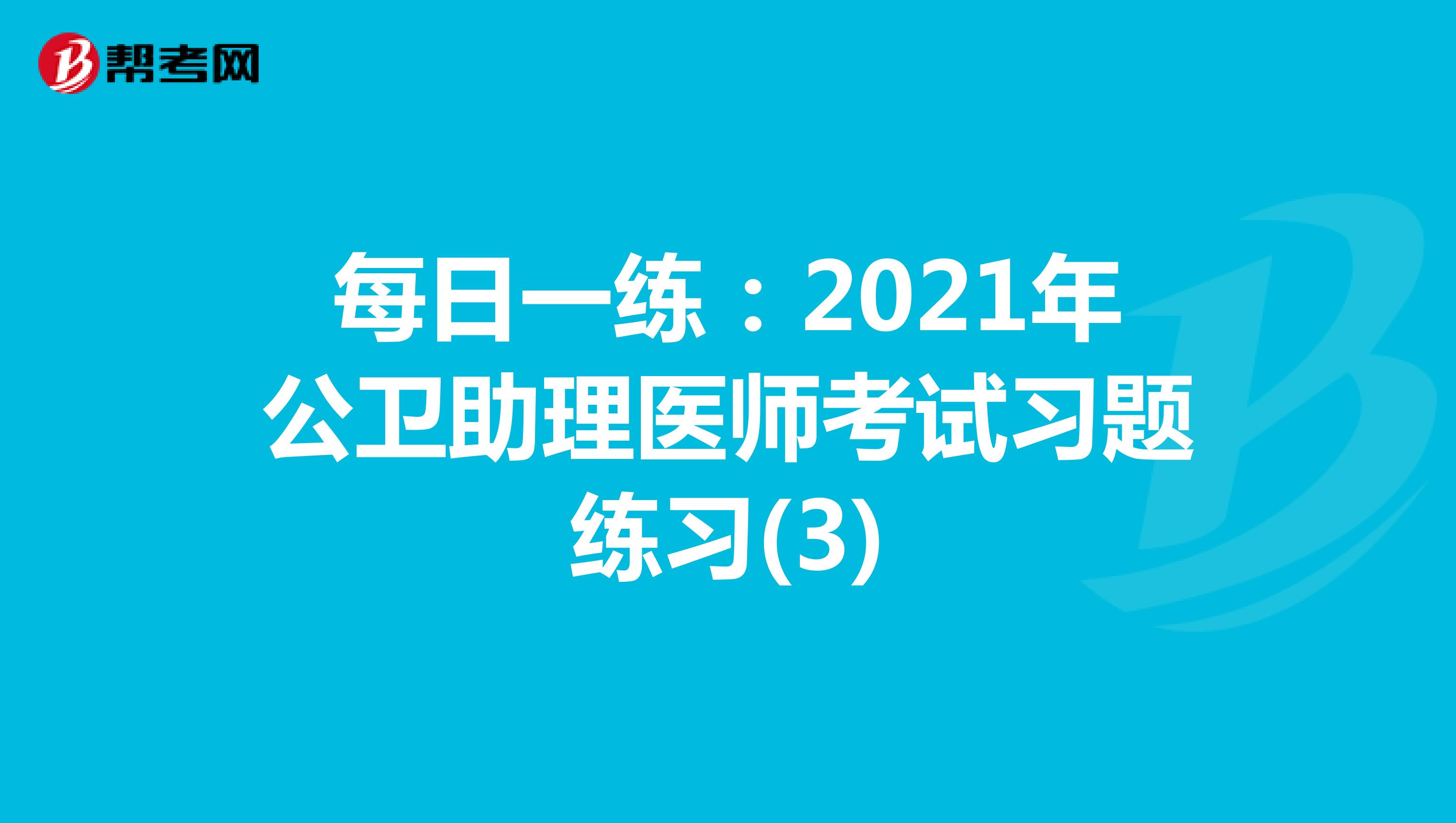 每日一练：2021年公卫助理医师考试习题练习(3)