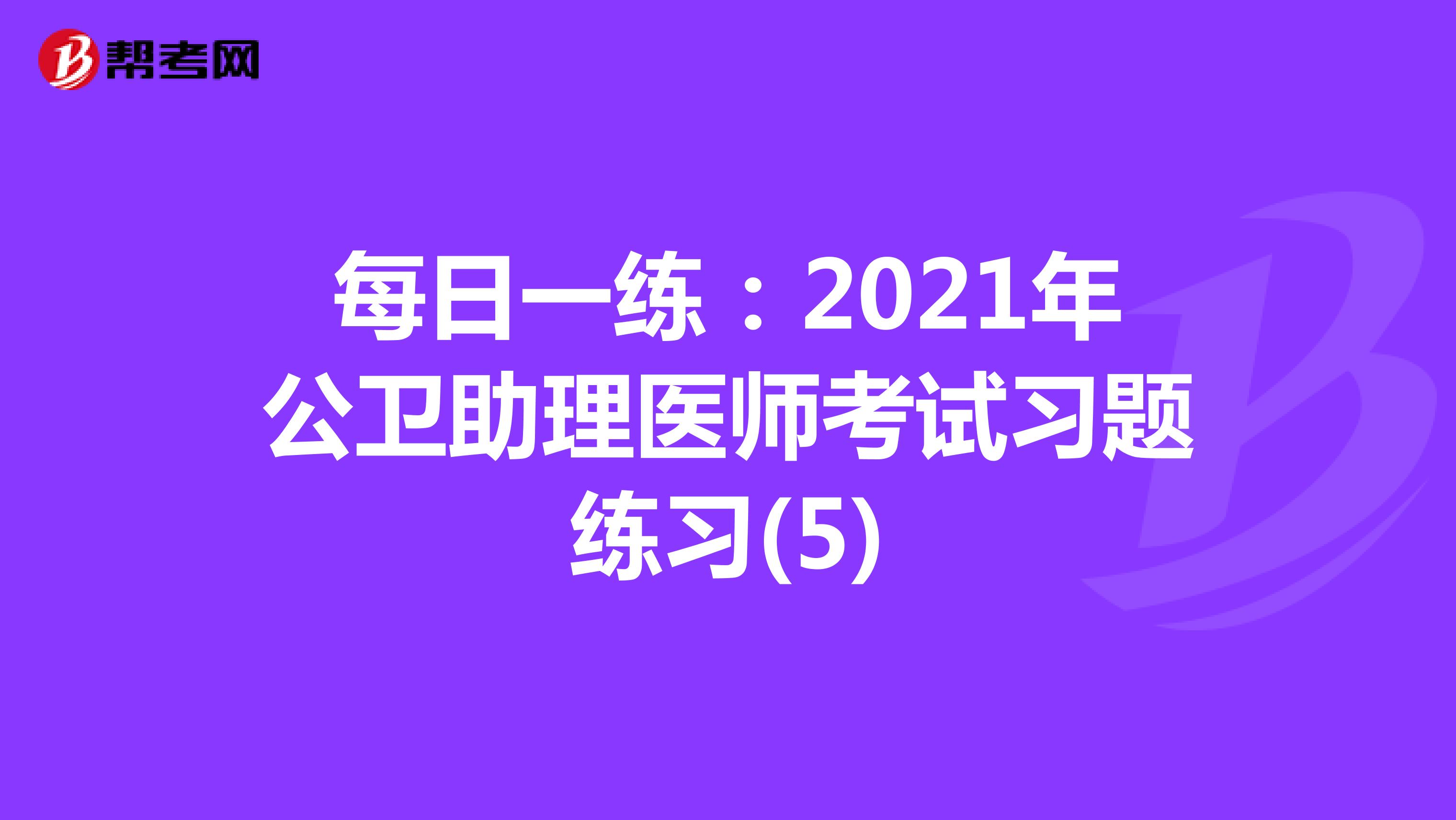 每日一练：2021年公卫助理医师考试习题练习(5)