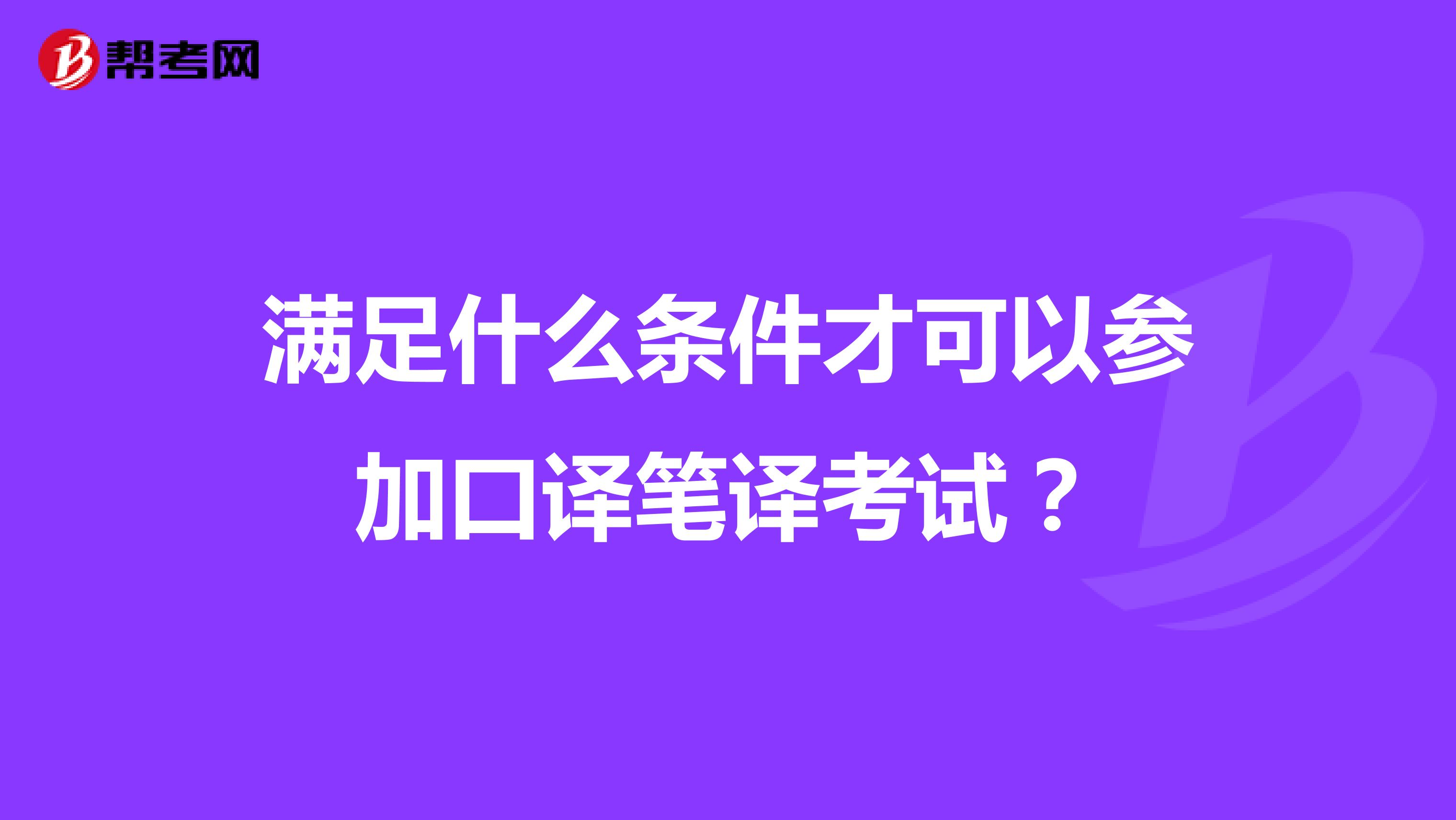 滿足什么條件才可以參加口譯筆譯考試？