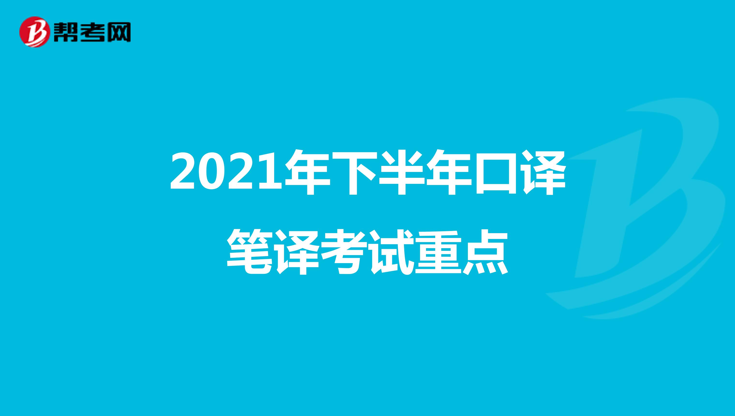 2021年下半年口译笔译考试重点
