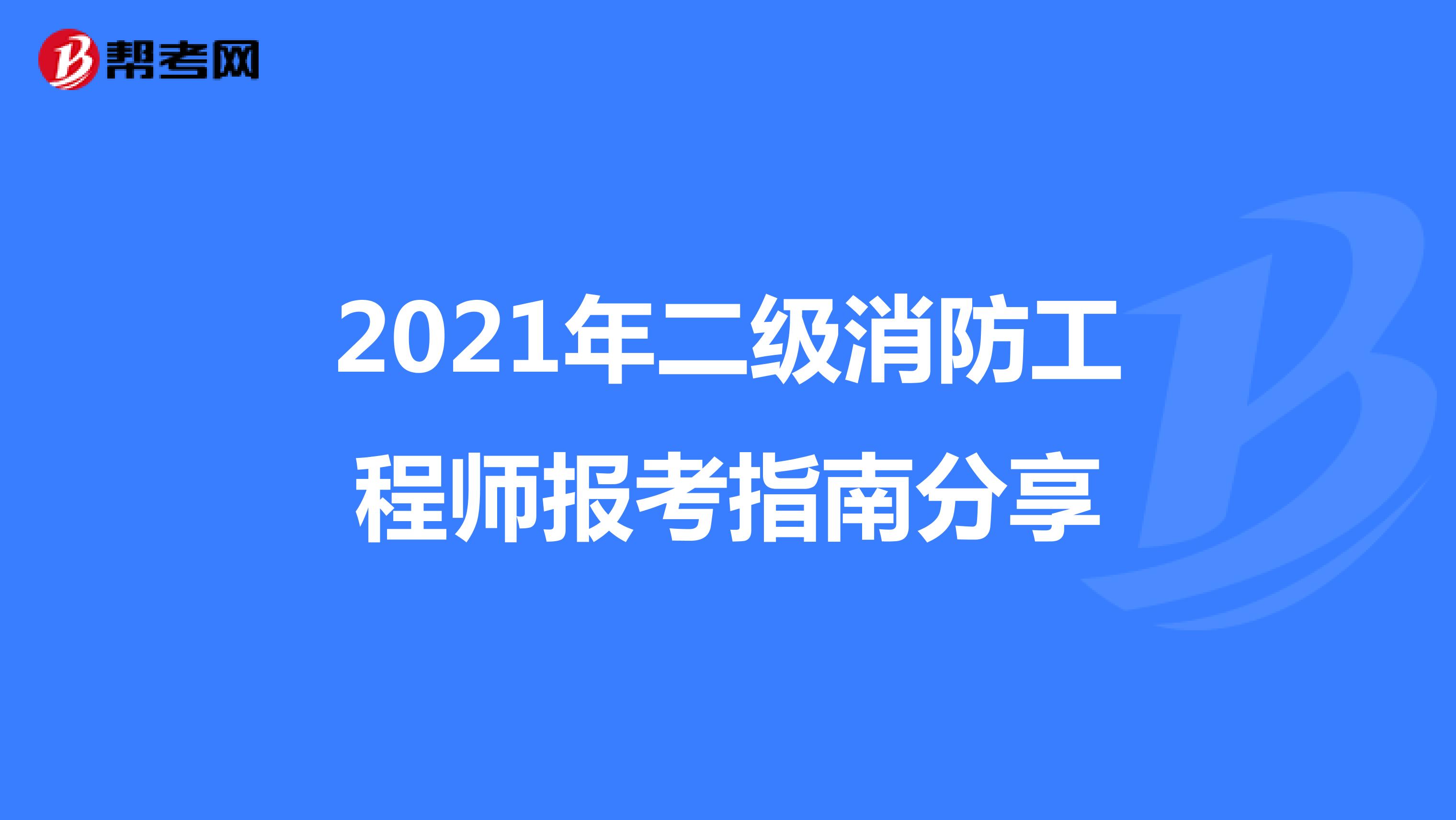 2021年二级消防工程师报考指南分享