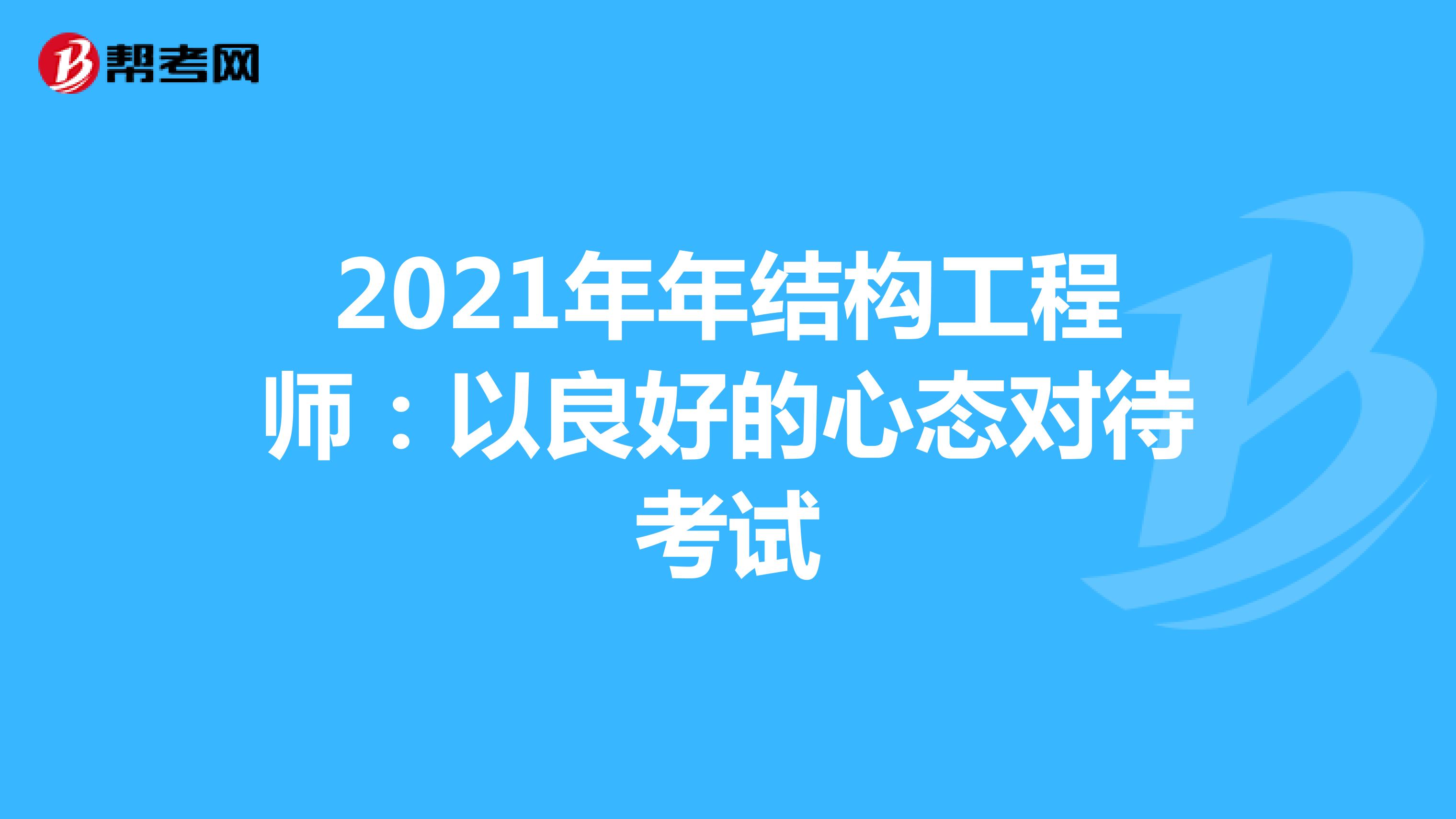 2021年结构工程师：以良好的心态对待考试