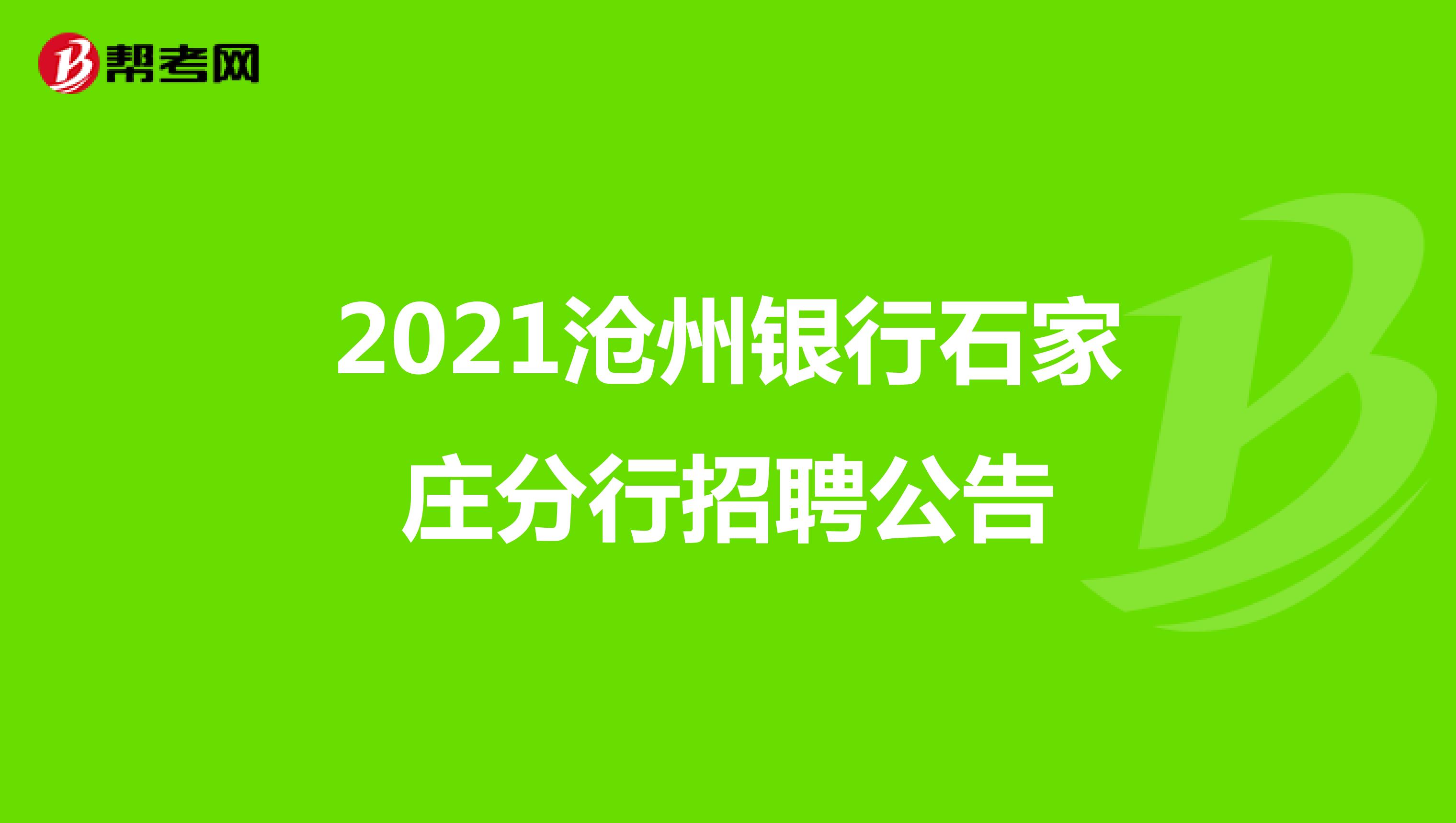 2021沧州银行石家庄分行招聘公告