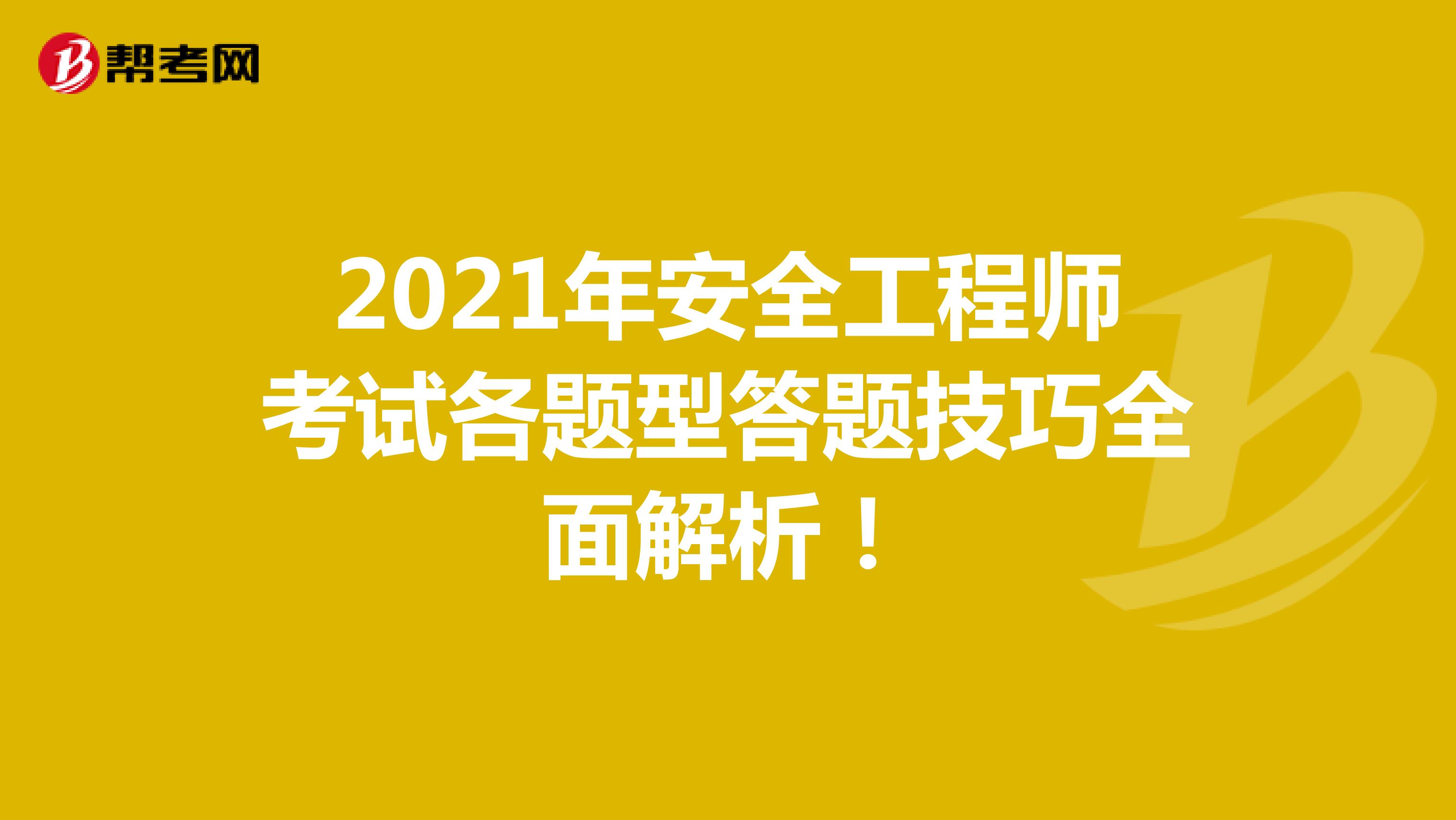 2021年安全工程师考试各题型答题技巧全面解析！