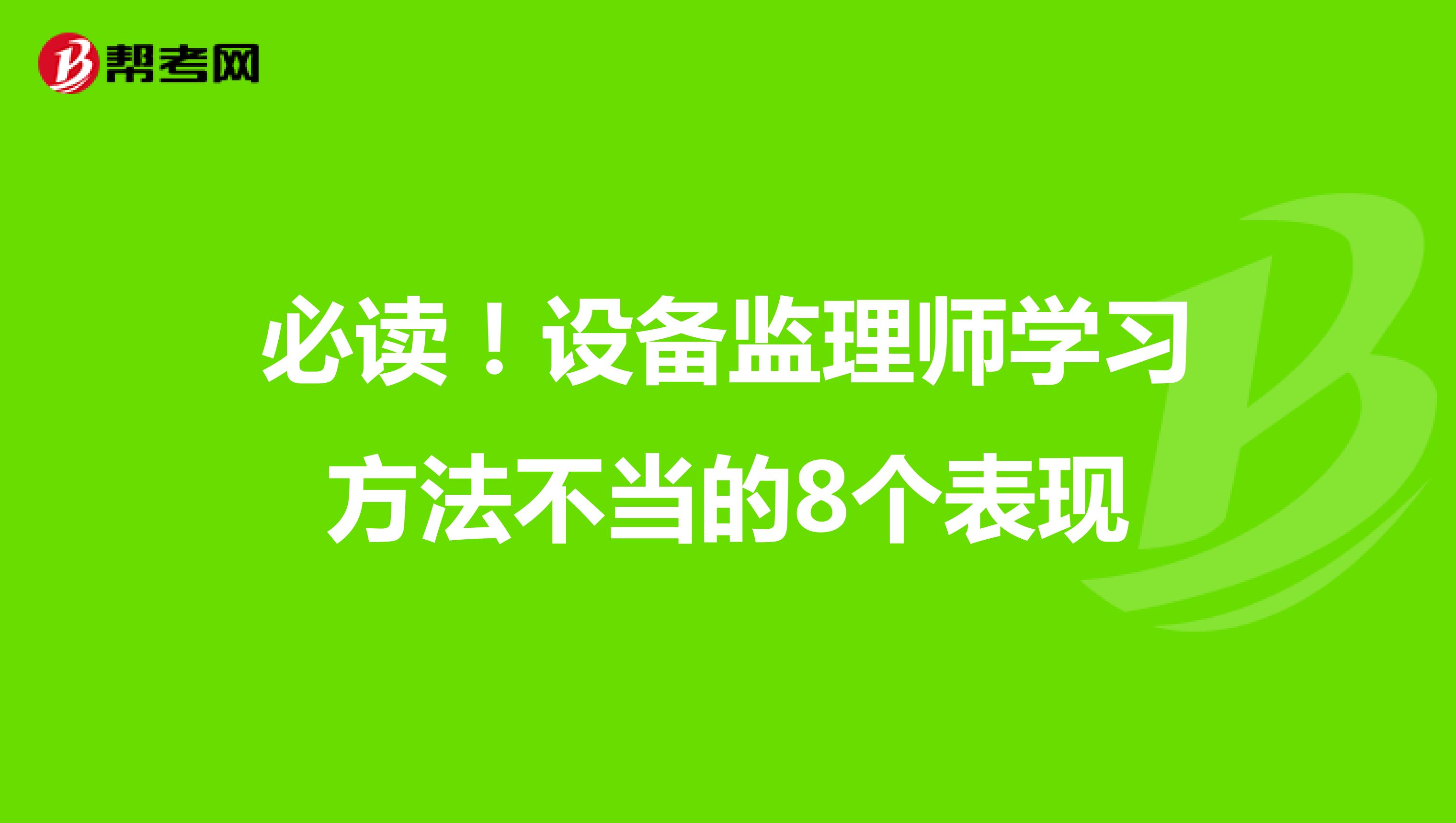 必读！设备监理师学习方法不当的8个表现